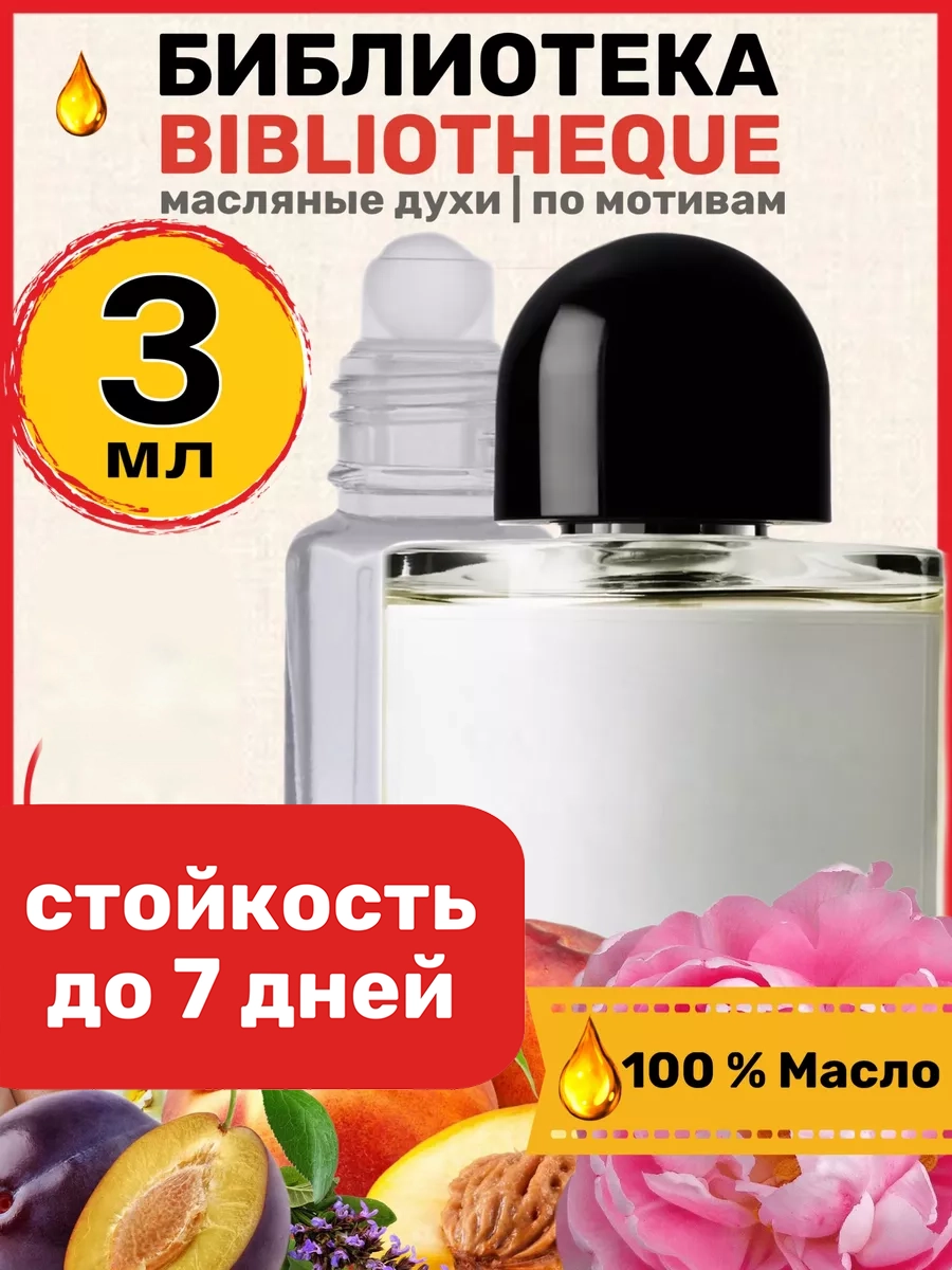 Духи масляные BestParfume по мотивам Bibliotheque Байредо Библиотека унисекс парфюм, 248
Духи масляные BestParfume по мотивам Bibliotheque Байредо Библиотека унисекс парфюм, 248