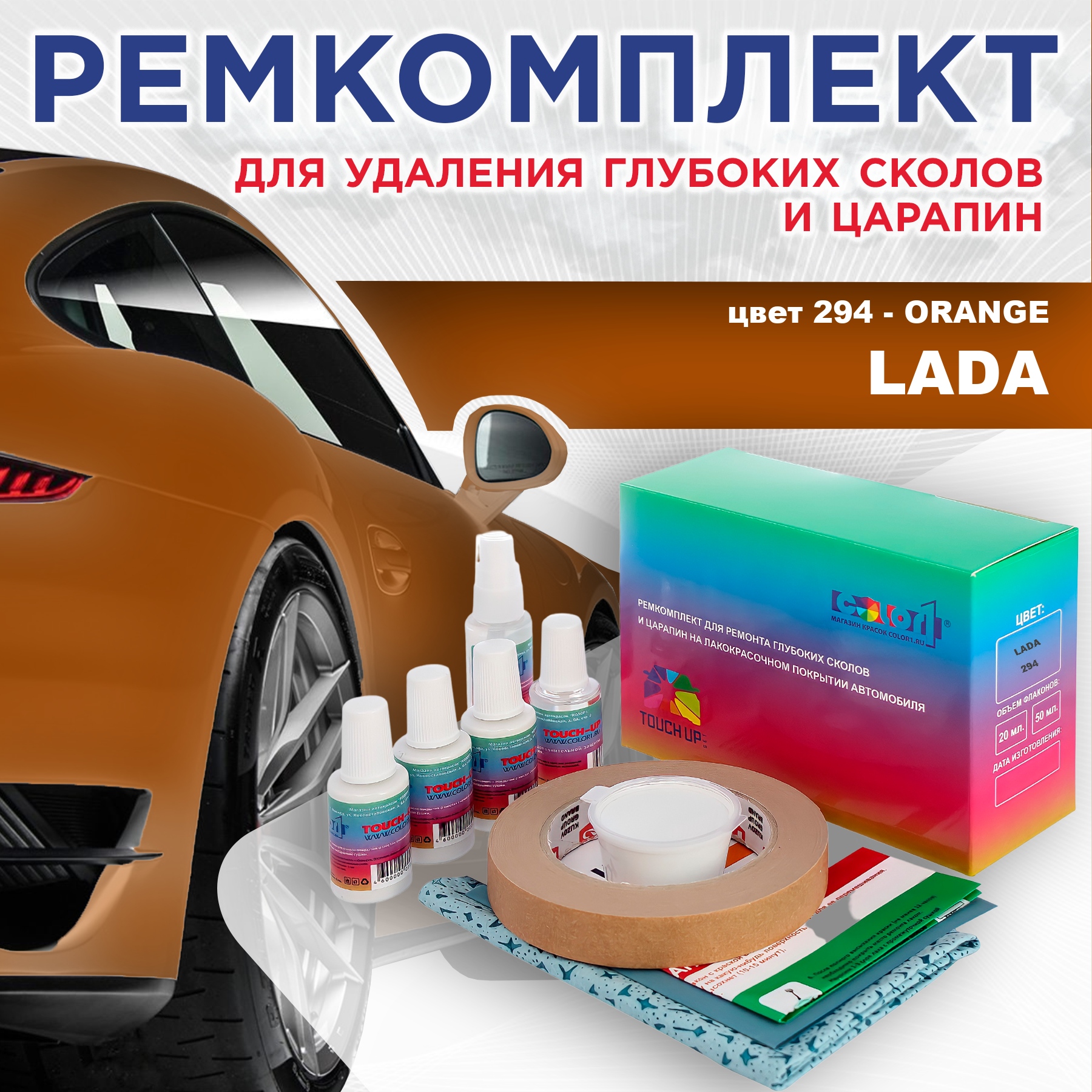 Ремкомплект для ремонта сколов и царапин COLOR1 для LADA, цвет 294 - ORANGE, Бесцветный
Ремкомплект для ремонта сколов и царапин COLOR1 для LADA, цвет 294 - ORANGE, Бесцветный