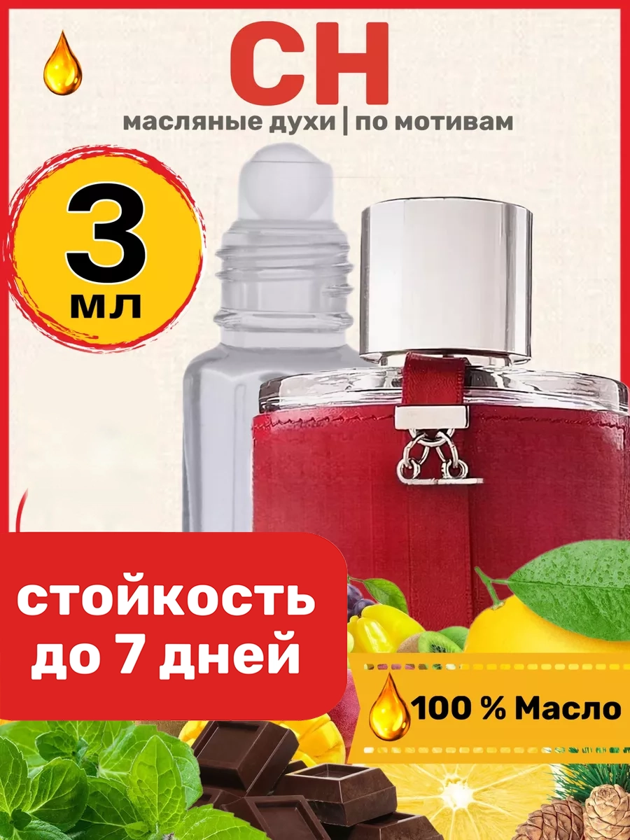 Духи масляные BestParfume по мотивам CH Каролина Херрера Си Аш парфюм женские, 260
Духи масляные BestParfume по мотивам CH Каролина Херрера Си Аш парфюм женские, 260