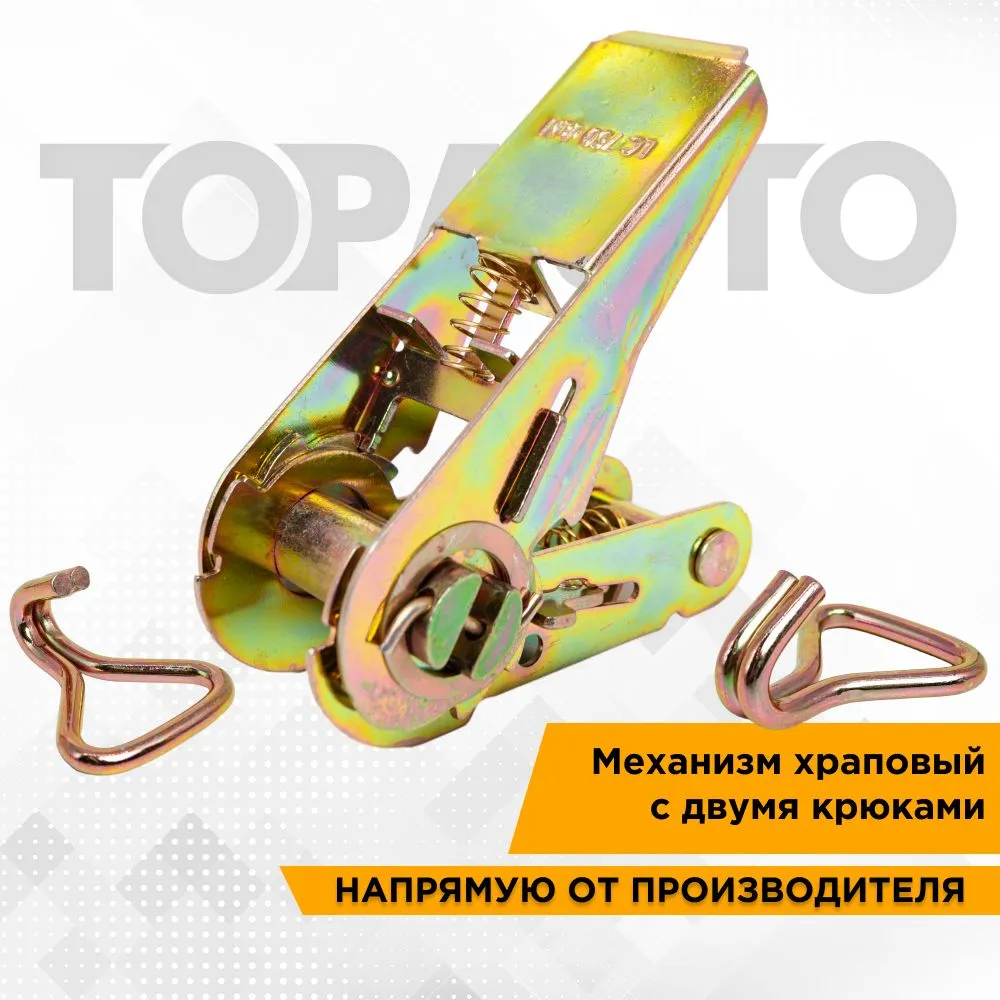 Храповый механизм для ремней крепления груза Топ Авто на 800 кг, ширина ленты 25 мм, Желтый, Храповый механизм + крюки
Храповый механизм для ремней крепления груза Топ Авто на 800 кг, ширина ленты 25 мм, Желтый, Храповый механизм + крюки