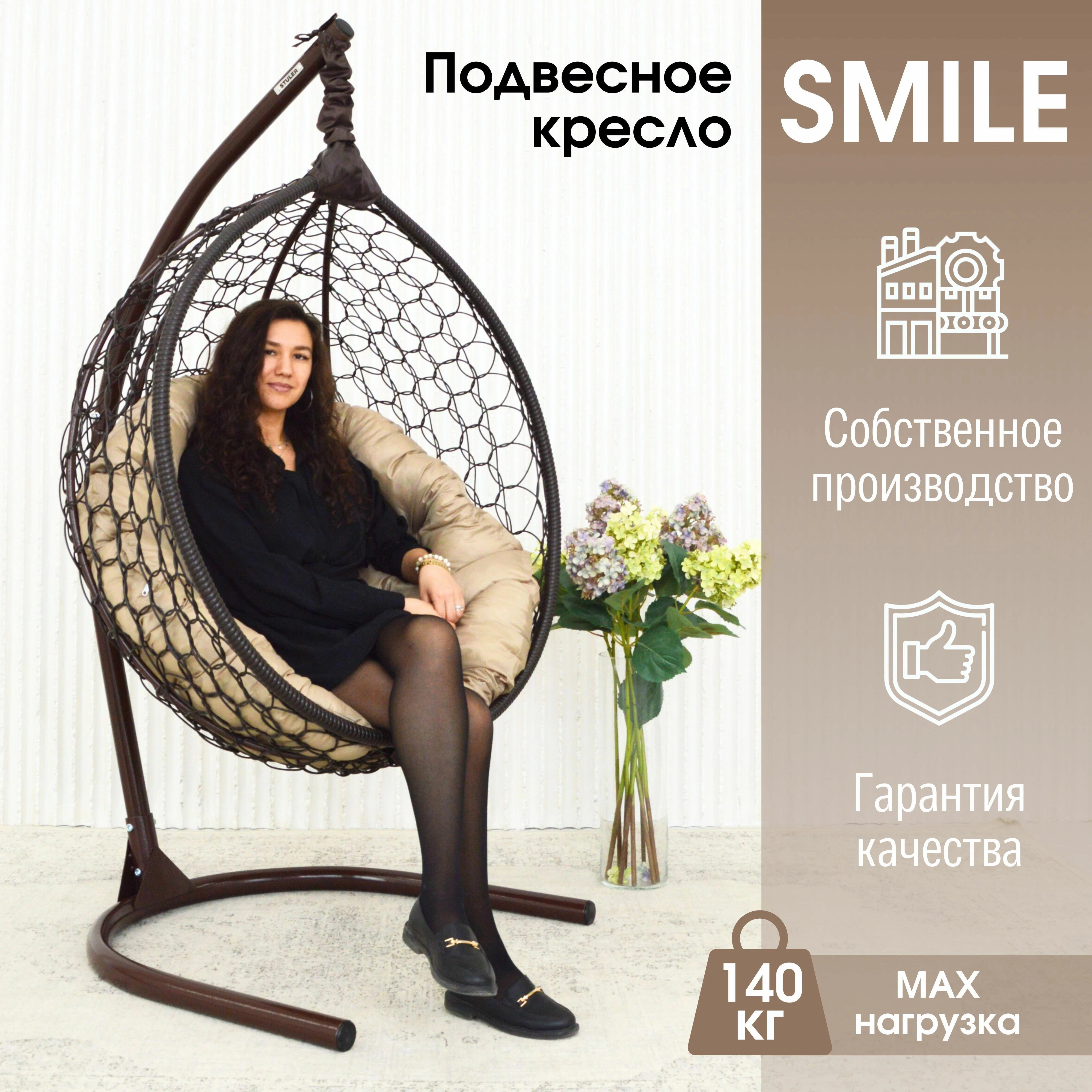 Подвесное кресло STULER Smile Ажур Бабочка Венге Бежевая круглая подушка, Smile Ажур
Подвесное кресло STULER Smile Ажур Бабочка Венге Бежевая круглая подушка, Smile Ажур