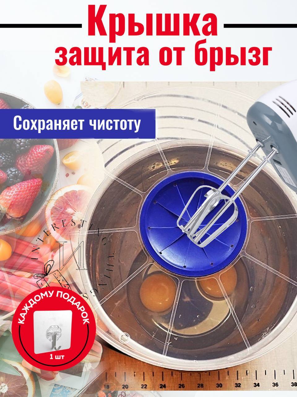 Защитный экран INTERESTING THINGS от брызг для миксера крышка пластиковая диаметр 30 см, Прозрачный, Защитная пластиковая крышка от брызг
Защитный экран INTERESTING THINGS от брызг для миксера крышка пластиковая диаметр 30 см, Прозрачный, Защитная пластиковая крышка от брызг