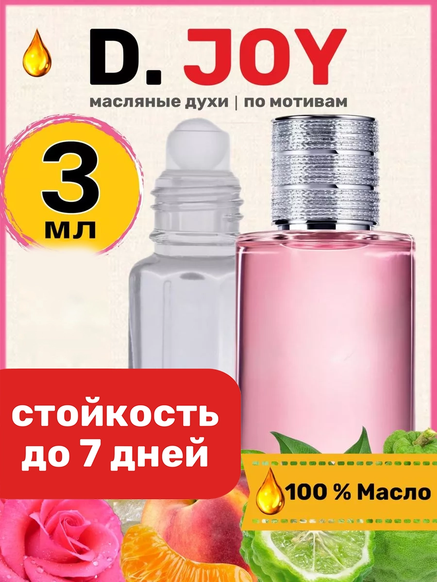Духи масляные BestParfume по мотивам Joy Диор Джой парфюм арабские женские, 266
Духи масляные BestParfume по мотивам Joy Диор Джой парфюм арабские женские, 266