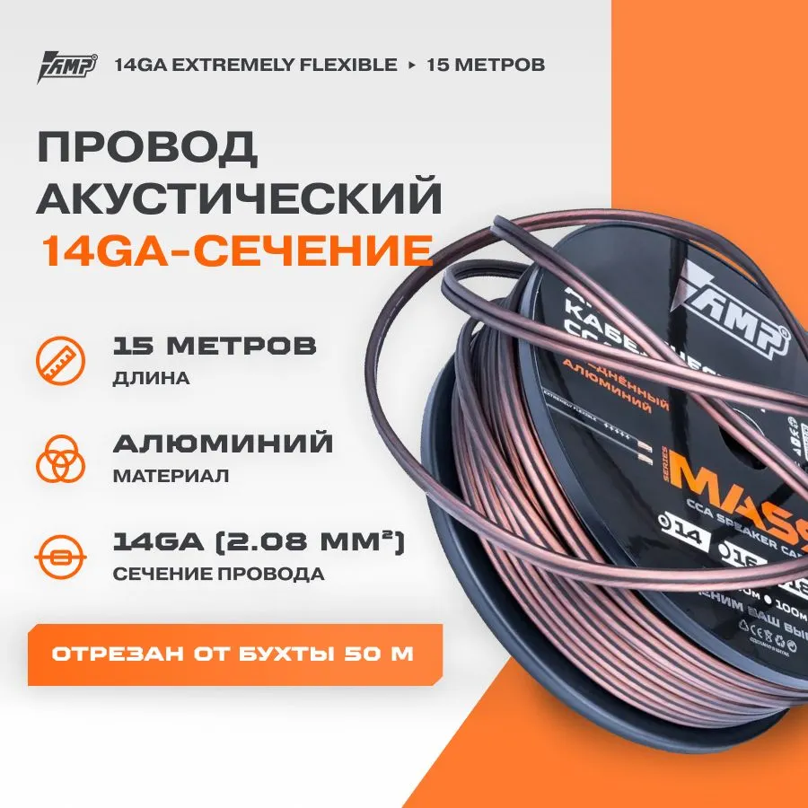 Провод акустический AMP MASS 14Ga CCA Extremely flexible алюминий (15 метров), MASS 14Ga CCA Extremely flexible алюминий (15 метров)
Провод акустический AMP MASS 14Ga CCA Extremely flexible алюминий (15 метров), MASS 14Ga CCA Extremely flexible алюминий (15 метров)