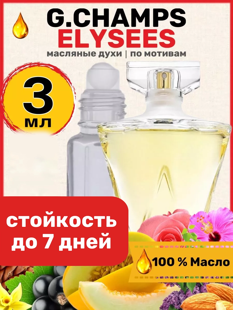 Духи масляные BestParfume по мотивам Elysees Герлен Елисейские поля парфюм женские, 273
Духи масляные BestParfume по мотивам Elysees Герлен Елисейские поля парфюм женские, 273