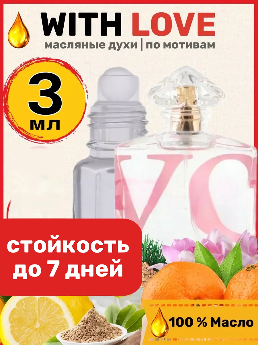 Духи масляные BestParfume по мотивам With Love Герлен Виз Лав c любовью парфюм женские, 339
Духи масляные BestParfume по мотивам With Love Герлен Виз Лав c любовью парфюм женские, 339