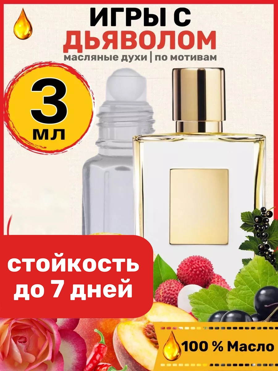 Духи масляные BestParfume по мотивам Playing With The Devil Килиан Игры с дьяволом женские, 371
Духи масляные BestParfume по мотивам Playing With The Devil Килиан Игры с дьяволом женские, 371