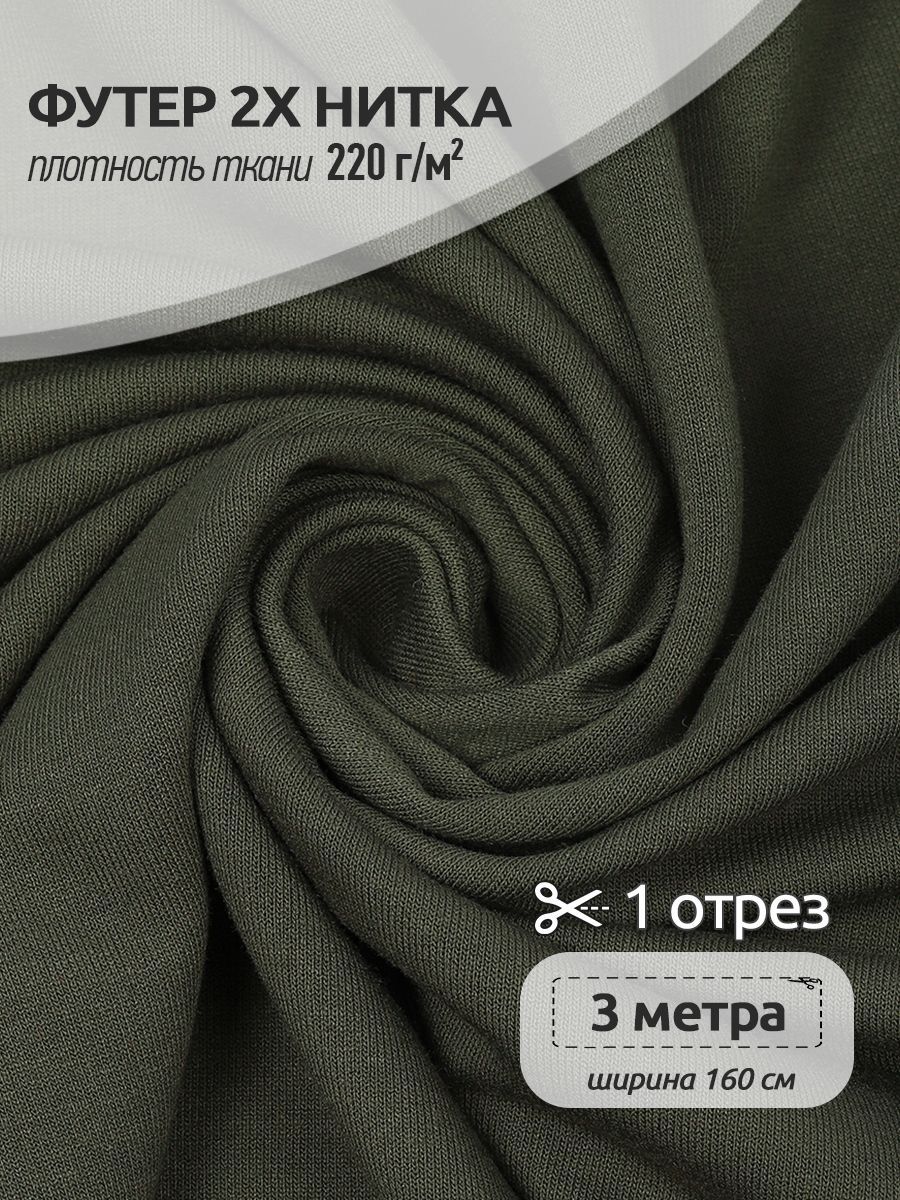 Ткань Футер 2х нитка трикотажная Ткани Magok, Поливискоза стрейч, 160х300см, хаки, Зеленый, ФУТ2Х.TBY.ПЭ-ВИС.S096.3.MAG.KOLL.22626
Ткань Футер 2х нитка трикотажная Ткани Magok, Поливискоза стрейч, 160х300см, хаки, Зеленый, ФУТ2Х.TBY.ПЭ-ВИС.S096.3.MAG.KOLL.22626