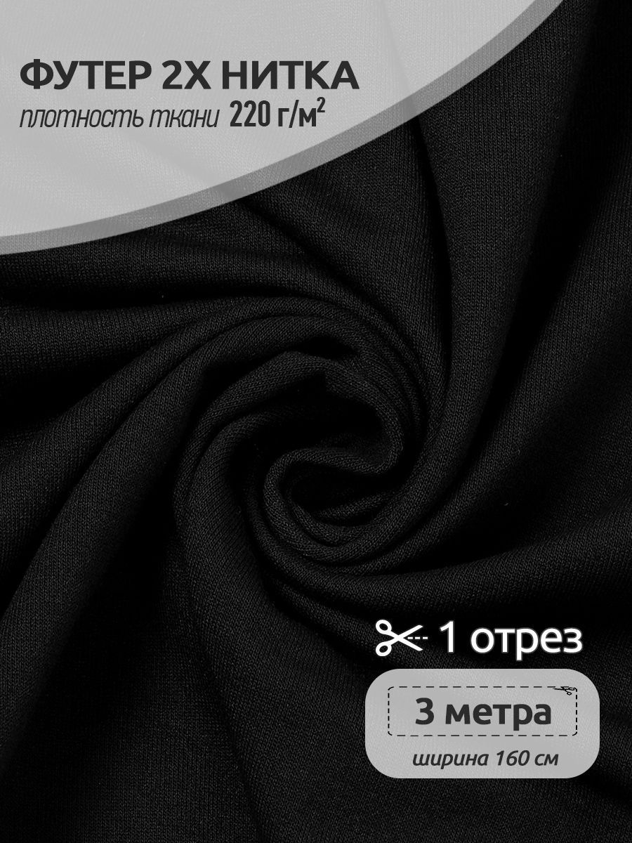Ткань Футер 2х нитка трикотажная Ткани Magok, Поливискоза стрейч, 160х300см, черный, ФУТ2Х.TBY.ПЭ-ВИС.S096.3.MAG.KOLL.22626
Ткань Футер 2х нитка трикотажная Ткани Magok, Поливискоза стрейч, 160х300см, черный, ФУТ2Х.TBY.ПЭ-ВИС.S096.3.MAG.KOLL.22626