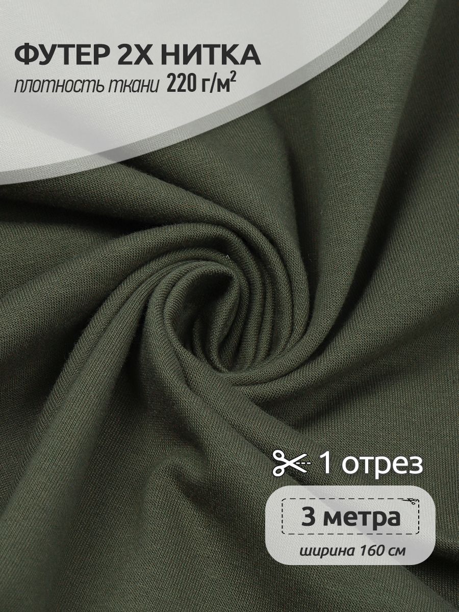 Ткань Футер 2х нитка трикотажная Ткани Magok, Поликоттон стрейч, 160х300см, хаки, Зеленый, ФУТ2Х.TBY.ХЛ-ПЭ.S096.1.MAG.KOLL.53433
Ткань Футер 2х нитка трикотажная Ткани Magok, Поликоттон стрейч, 160х300см, хаки, Зеленый, ФУТ2Х.TBY.ХЛ-ПЭ.S096.1.MAG.KOLL.53433