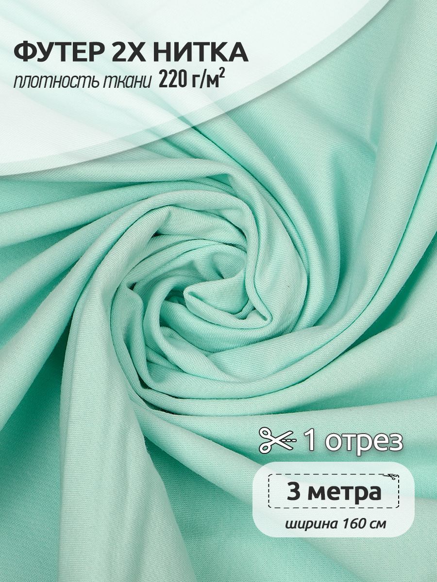Ткань Футер 2х нитка трикотажная Ткани Magok, Поликоттон стрейч, 160х300см, мятный, Зеленый, ФУТ2Х.TBY.ХЛ-ПЭ.S096.1.MAG.KOLL.53433
Ткань Футер 2х нитка трикотажная Ткани Magok, Поликоттон стрейч, 160х300см, мятный, Зеленый, ФУТ2Х.TBY.ХЛ-ПЭ.S096.1.MAG.KOLL.53433