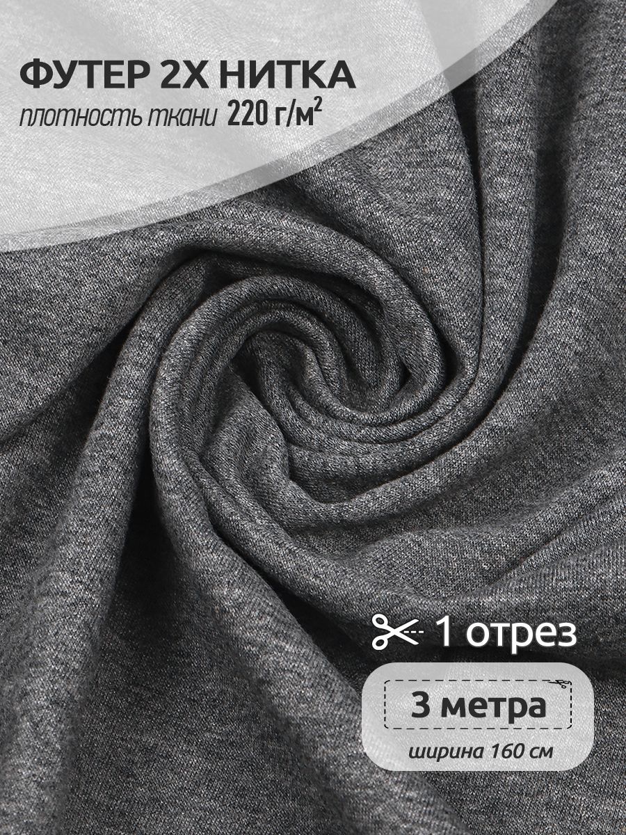 Ткань Футер 2х нитка трикотажная Ткани Magok, Поликоттон стрейч, 160х300см, серый, ФУТ2Х.TBY.ХЛ-ПЭ.S096.1.MAG.KOLL.53433
Ткань Футер 2х нитка трикотажная Ткани Magok, Поликоттон стрейч, 160х300см, серый, ФУТ2Х.TBY.ХЛ-ПЭ.S096.1.MAG.KOLL.53433
