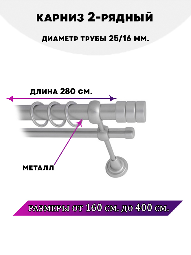 Карниз металлический Астория, 2-рядный, гладкий, D-25/16 мм., цвет Сатин, 2,8 м., Серый, Астория
Карниз металлический Астория, 2-рядный, гладкий, D-25/16 мм., цвет Сатин, 2,8 м., Серый, Астория