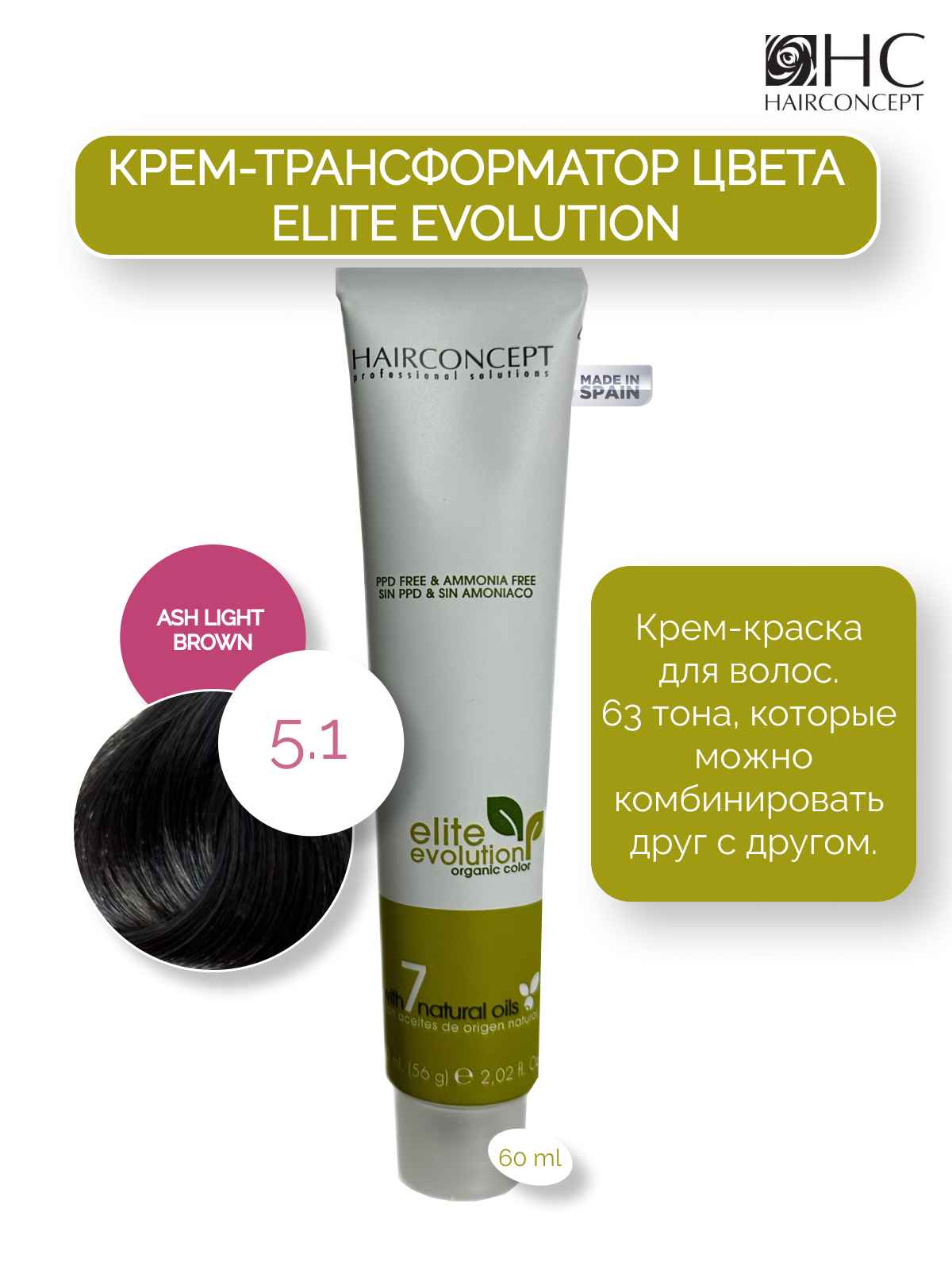 Крем-трансформатор цвета HairConcept 5.1 ash light brown 60мл, Коричневый, ELITE EVOLUTION
Крем-трансформатор цвета HairConcept 5.1 ash light brown 60мл, Коричневый, ELITE EVOLUTION