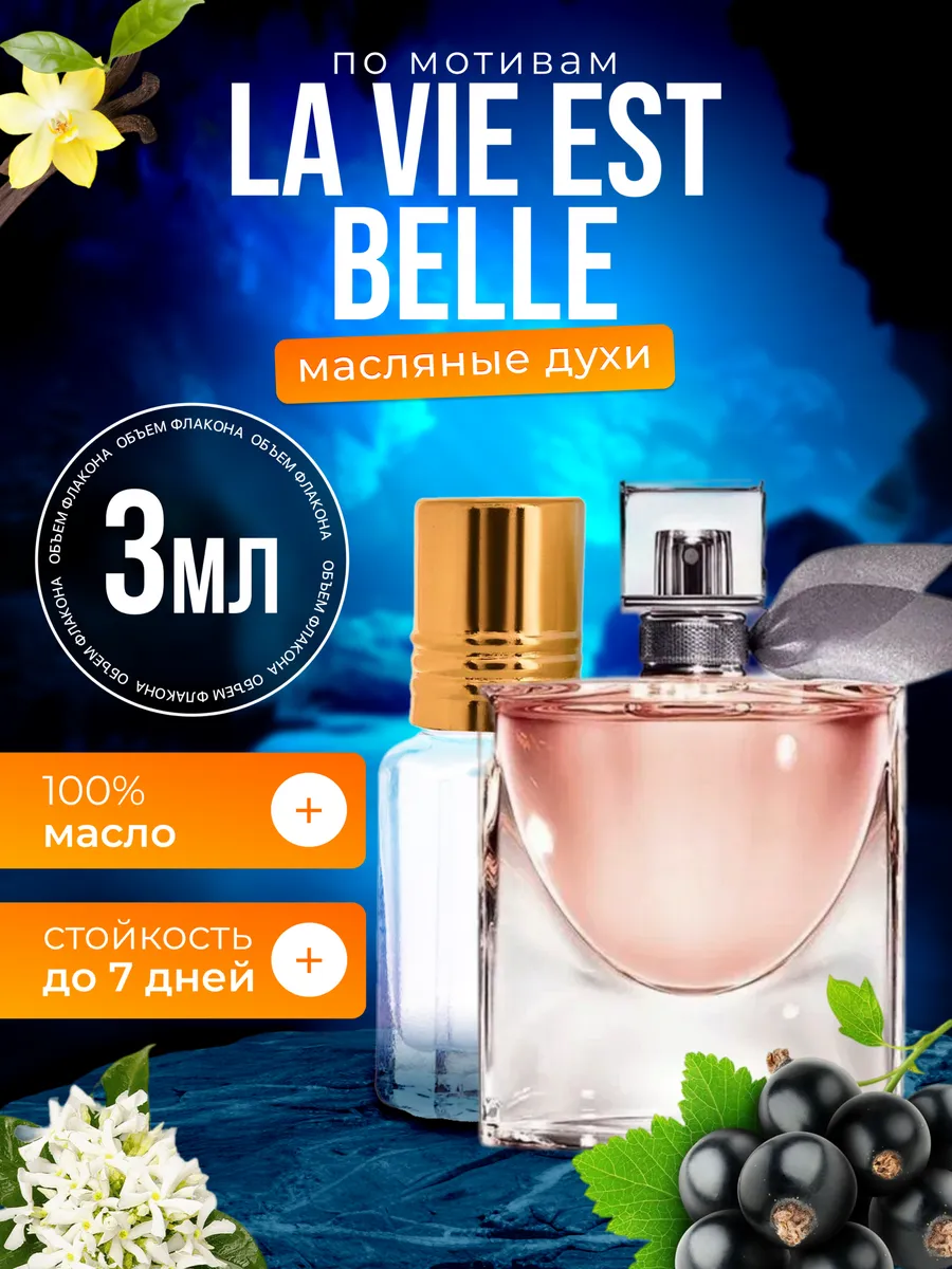 Духи масляные BestParfume по мотивам La Vie Est Belle Ланком Ла Ви Ест Бель женские, 278
Духи масляные BestParfume по мотивам La Vie Est Belle Ланком Ла Ви Ест Бель женские, 278