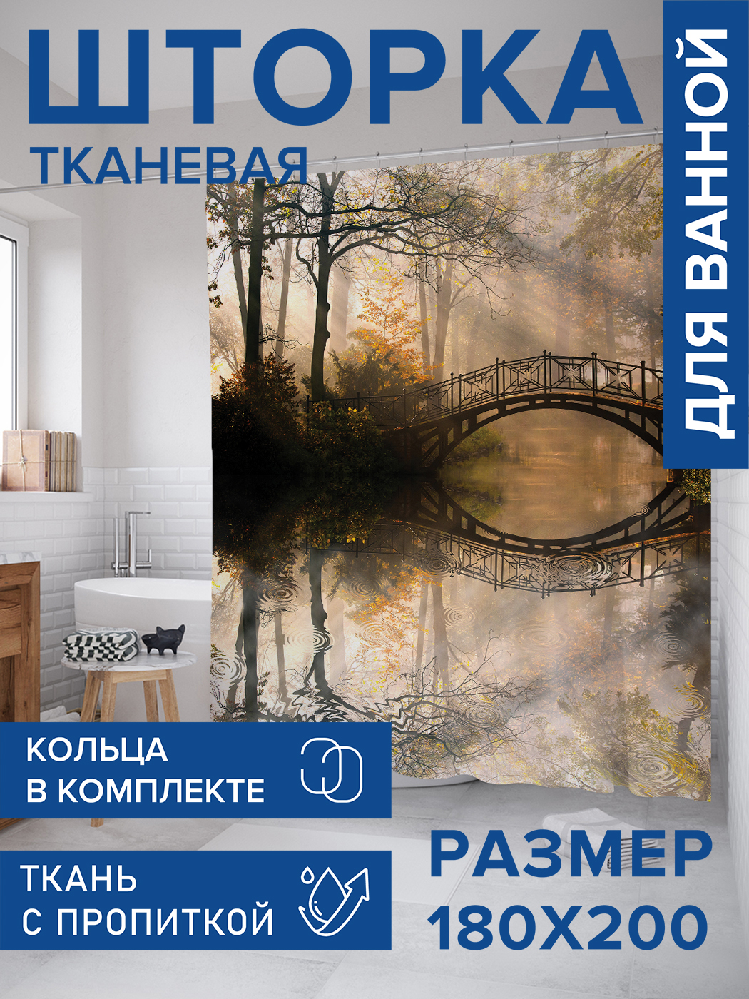 Штора для ванной тканевая JoyArty "Заколдованный мост в лесу", 180х200, sc_2031, Коричневый
Штора для ванной тканевая JoyArty "Заколдованный мост в лесу", 180х200, sc_2031, Коричневый