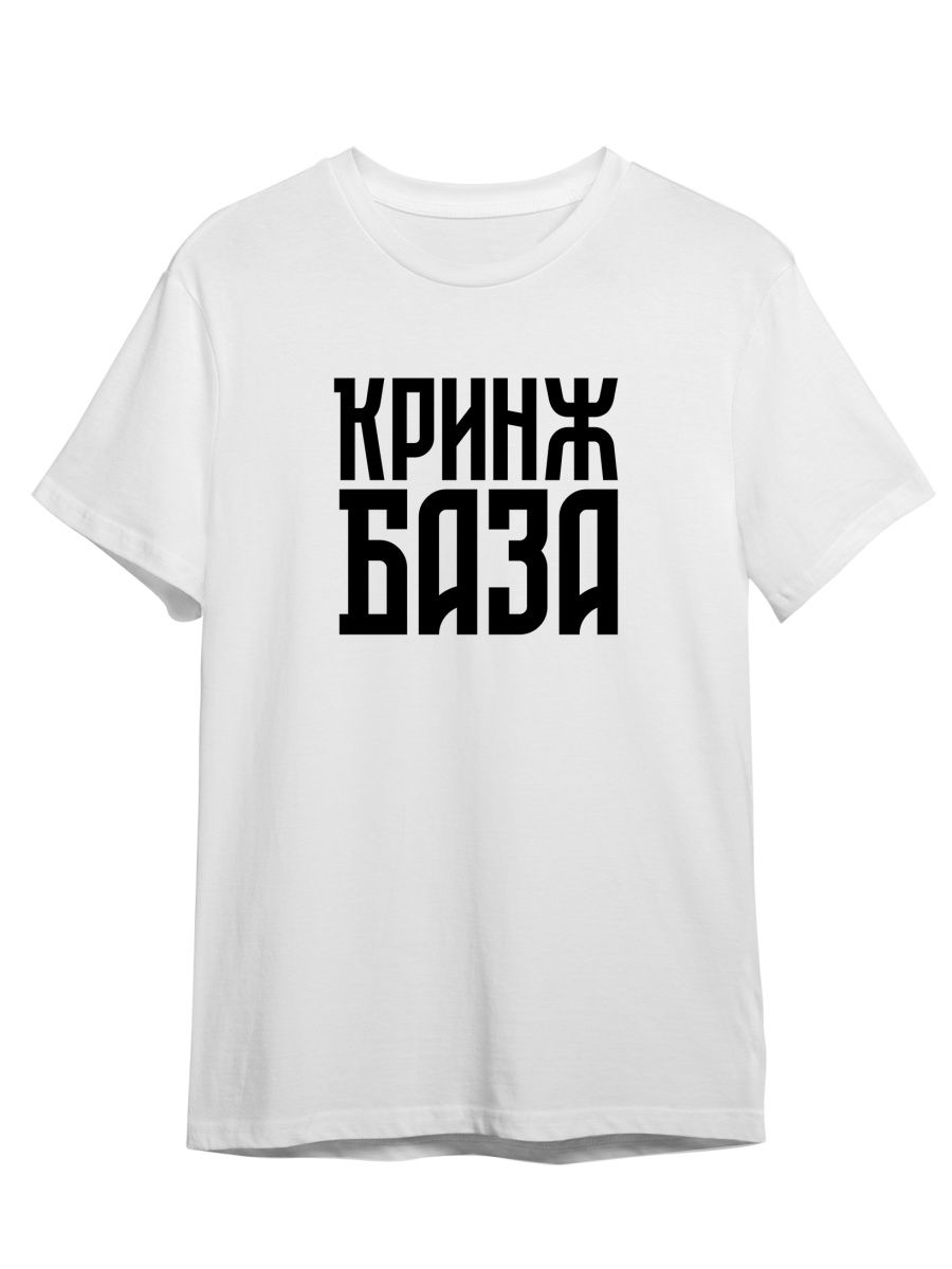 Футболка унисекс Каждому Своё Красное Белое/Кринж/База TRMM40N белая XL, Белый, "Красное Белое/Кринж/База" TRMM40N
Футболка унисекс Каждому Своё Красное Белое/Кринж/База TRMM40N белая XL, Белый, "Красное Белое/Кринж/База" TRMM40N