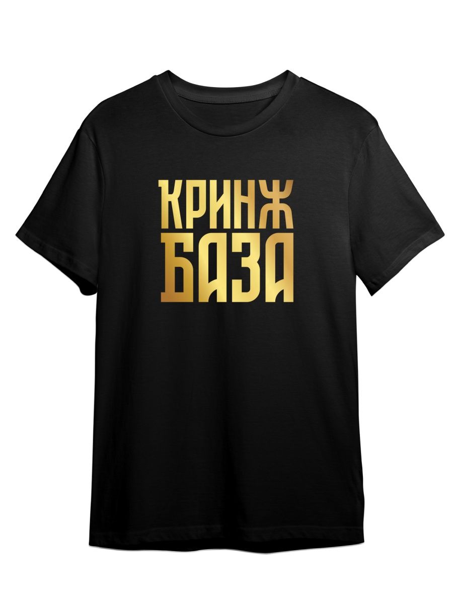 Футболка унисекс Каждому Своё Красное Белое/Кринж/База TRMM40ZG черная 2XL, Черный, "Красное Белое/Кринж/База" TRMM40ZG
Футболка унисекс Каждому Своё Красное Белое/Кринж/База TRMM40ZG черная 2XL, Черный, "Красное Белое/Кринж/База" TRMM40ZG