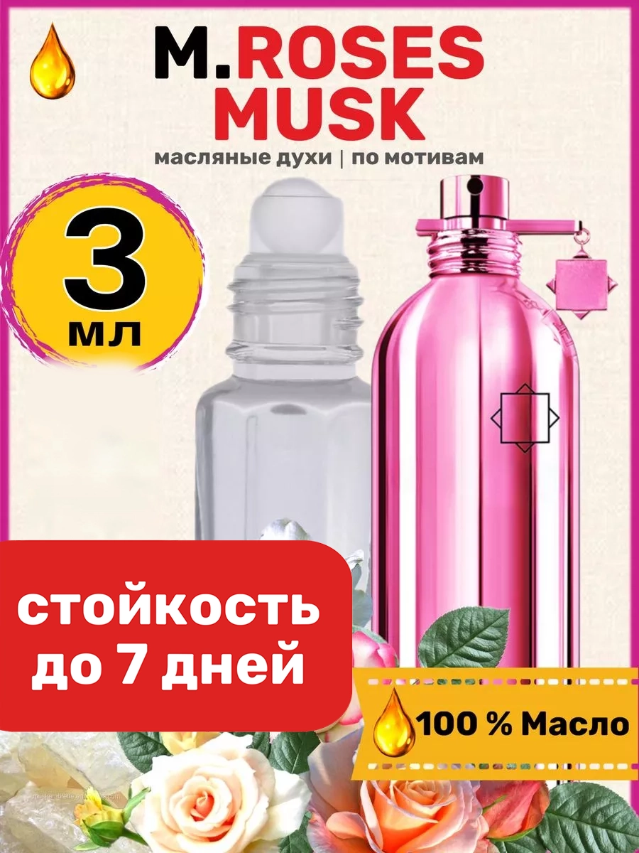 Духи масляные BestParfume по мотивам Roses Musk Монталь Розес Муск Розовый парфюм женские, 356
Духи масляные BestParfume по мотивам Roses Musk Монталь Розес Муск Розовый парфюм женские, 356
