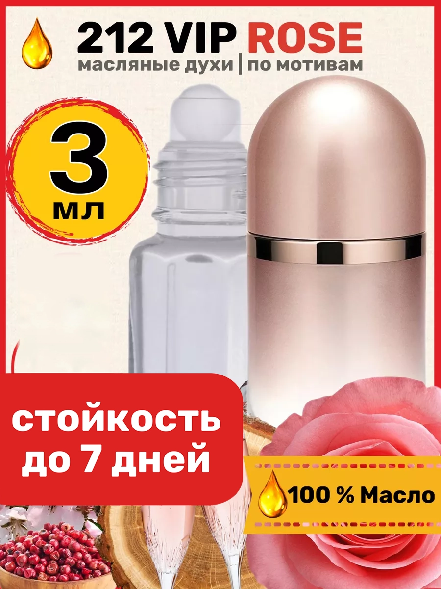 Духи масляные BestParfume по мотивам 212 Rose Каролина Эррера 212 ВИП Роуз парфюм женские, 179
Духи масляные BestParfume по мотивам 212 Rose Каролина Эррера 212 ВИП Роуз парфюм женские, 179