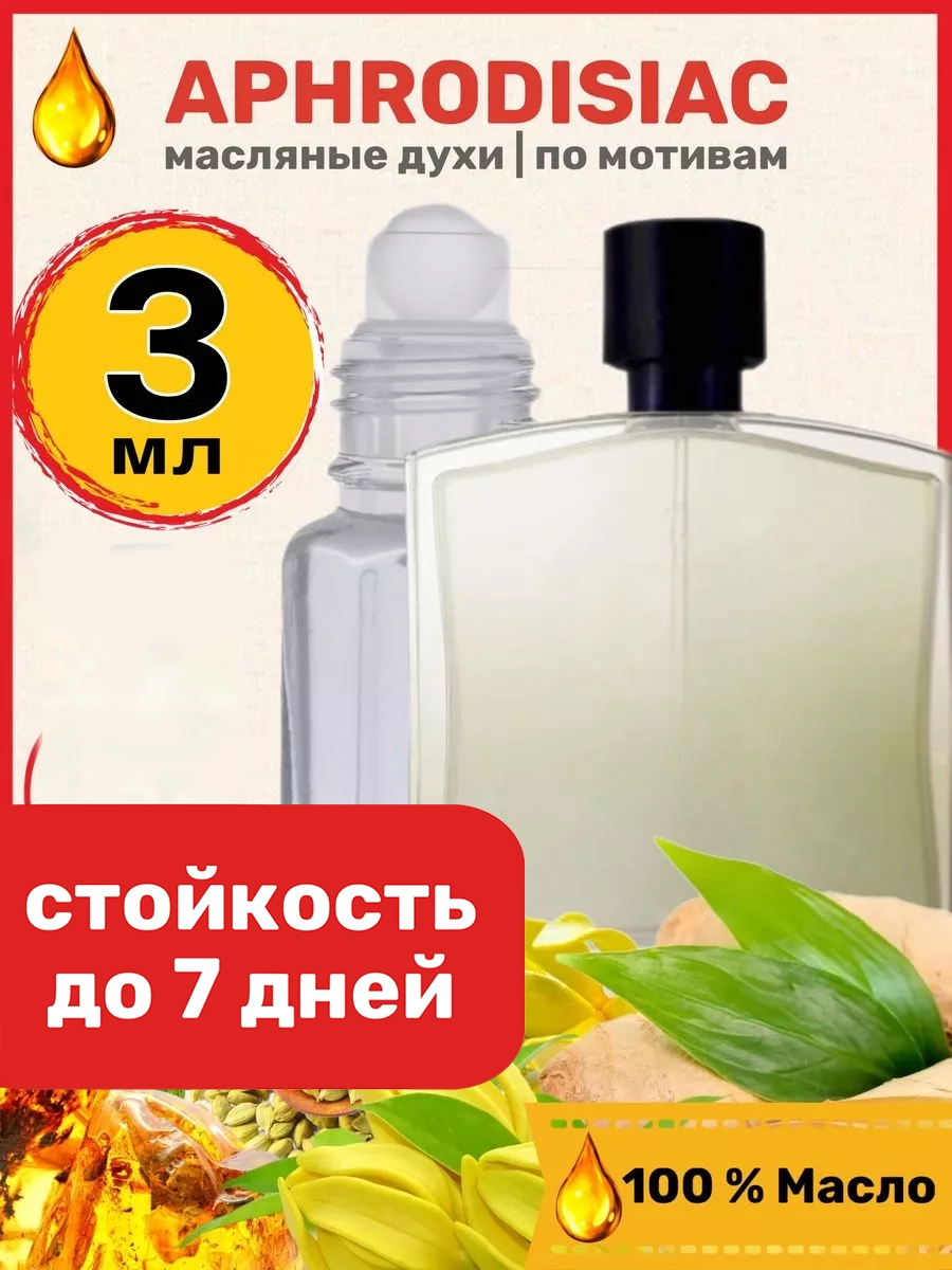 Духи масляные BestParfume по мотивам Aphrodisiac Рикардо Верон Афродизиак парфюм мужские, 381
Духи масляные BestParfume по мотивам Aphrodisiac Рикардо Верон Афродизиак парфюм мужские, 381