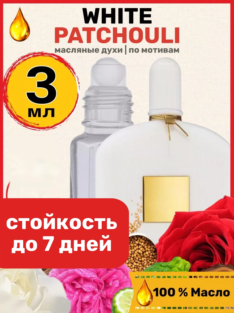 Духи масляные BestParfume по мотивам White Patchouli Том Форд Белые Пачули женские, 281
Духи масляные BestParfume по мотивам White Patchouli Том Форд Белые Пачули женские, 281