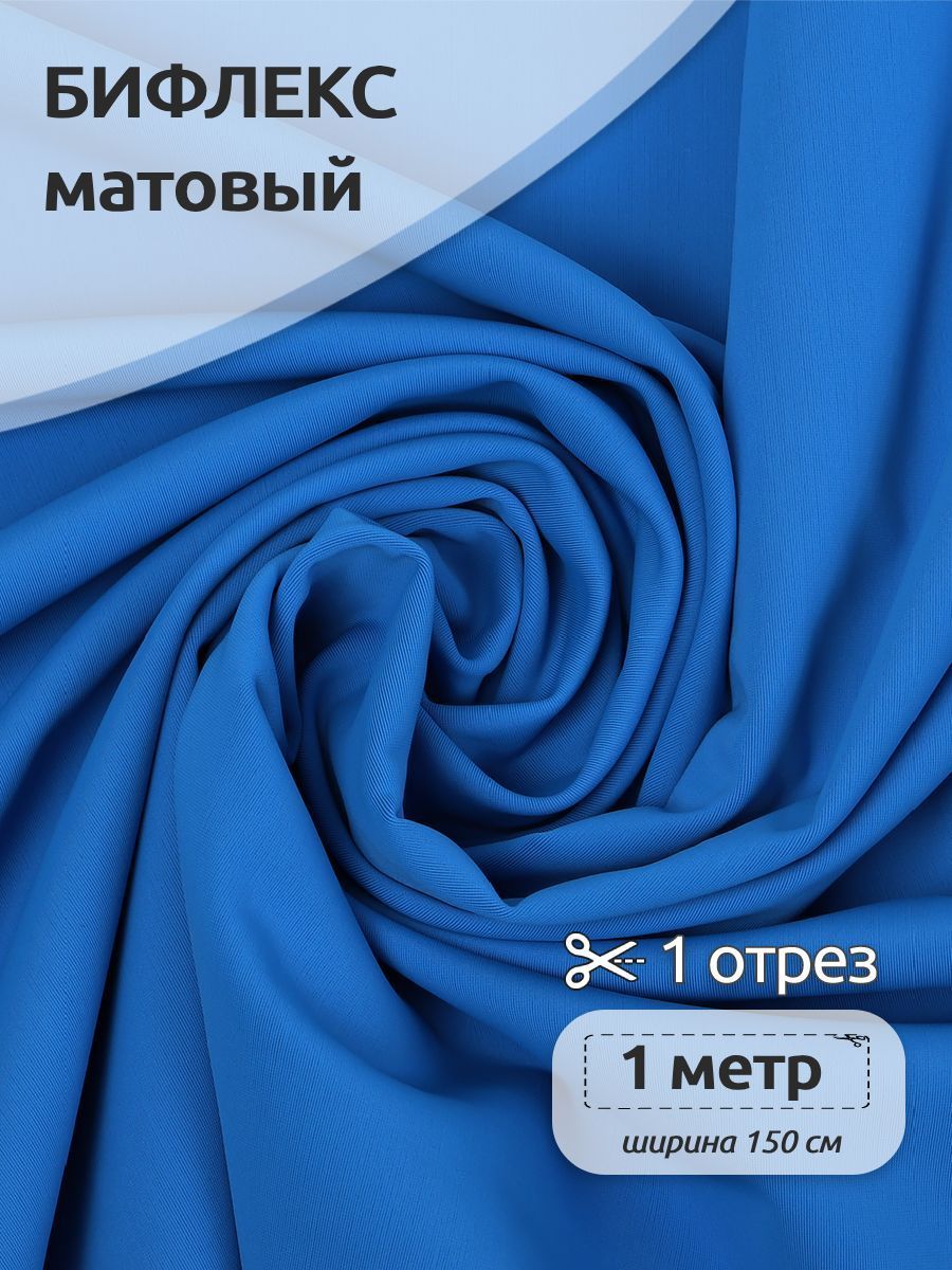 Ткань Бифлекс матовая, Ткани Magok, 150 см х 100 см, 190г/м2, темно-голубой, Бежевый, ОТР.TBY-B-1002.6.MAG.KOLL.45222_190
Ткань Бифлекс матовая, Ткани Magok, 150 см х 100 см, 190г/м2, темно-голубой, Бежевый, ОТР.TBY-B-1002.6.MAG.KOLL.45222_190