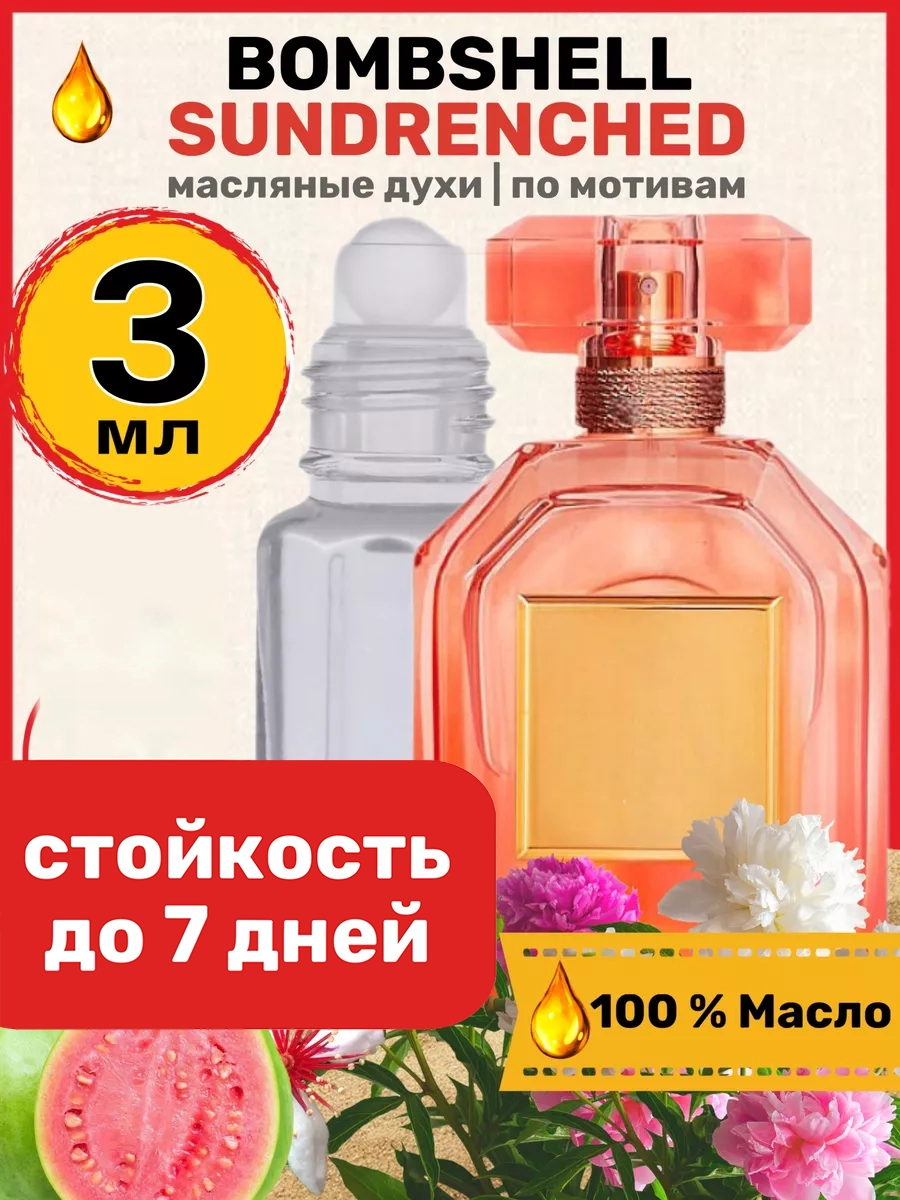 Духи масляные BestParfume по мотивам Sundrenched Сикрет Бомбшел Сандренчед парфюм женские, 226
Духи масляные BestParfume по мотивам Sundrenched Сикрет Бомбшел Сандренчед парфюм женские, 226