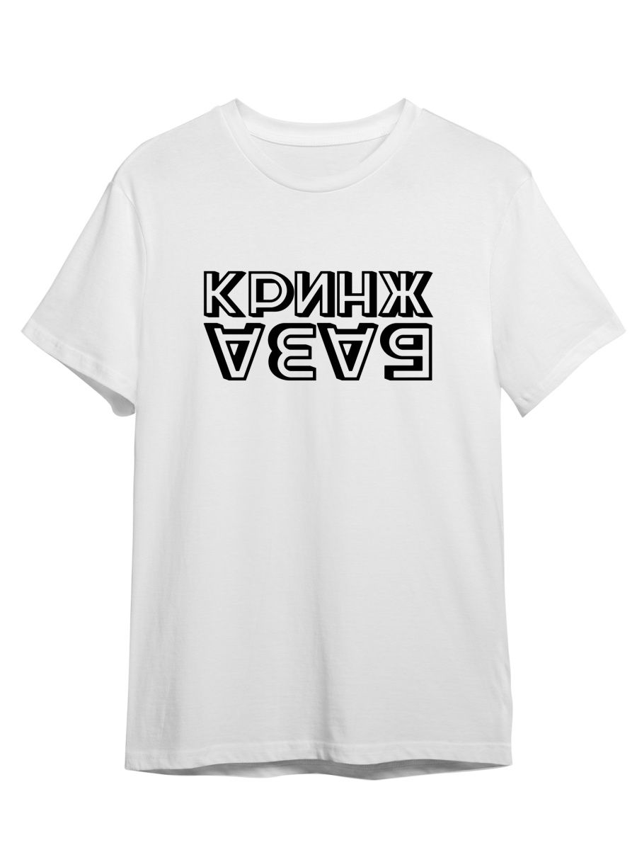 Футболка унисекс Каждому Своё Красное Белое/Кринж/База TRMM45N белая XS, Белый, "Красное Белое/Кринж/База" TRMM45N
Футболка унисекс Каждому Своё Красное Белое/Кринж/База TRMM45N белая XS, Белый, "Красное Белое/Кринж/База" TRMM45N