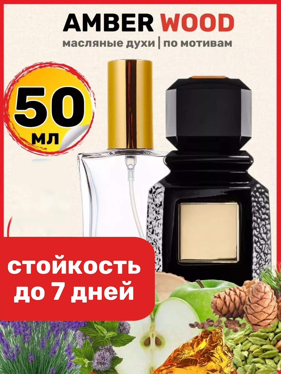 Духи масляные BestParfume по мотивам Amber Wood Аджмал Амбер Вуд, парфюм, мужские, женские, 397
Духи масляные BestParfume по мотивам Amber Wood Аджмал Амбер Вуд, парфюм, мужские, женские, 397