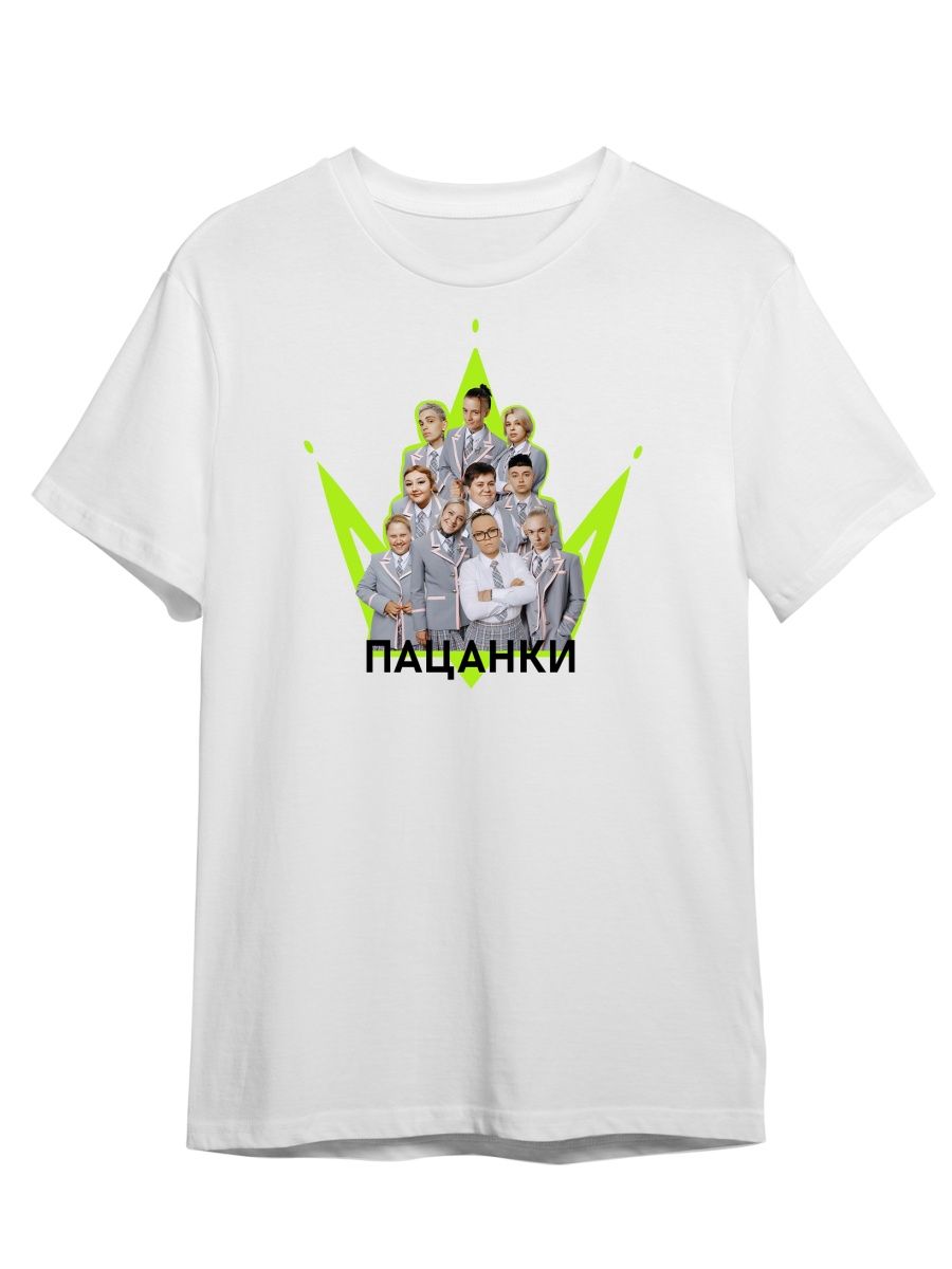 Футболка унисекс Каждому Своё Пацанки/Пятница/Телешоу TLPC8 белая 5XL, "Пацанки/Пятница/Телешоу" TLPC8
Футболка унисекс Каждому Своё Пацанки/Пятница/Телешоу TLPC8 белая 5XL, "Пацанки/Пятница/Телешоу" TLPC8