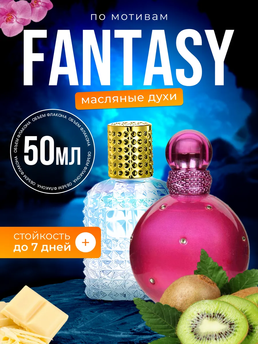 Духи масляные BestParfume по мотивам Fantasy Бритни Спирс Фэнтези парфюм женские, 370
Духи масляные BestParfume по мотивам Fantasy Бритни Спирс Фэнтези парфюм женские, 370