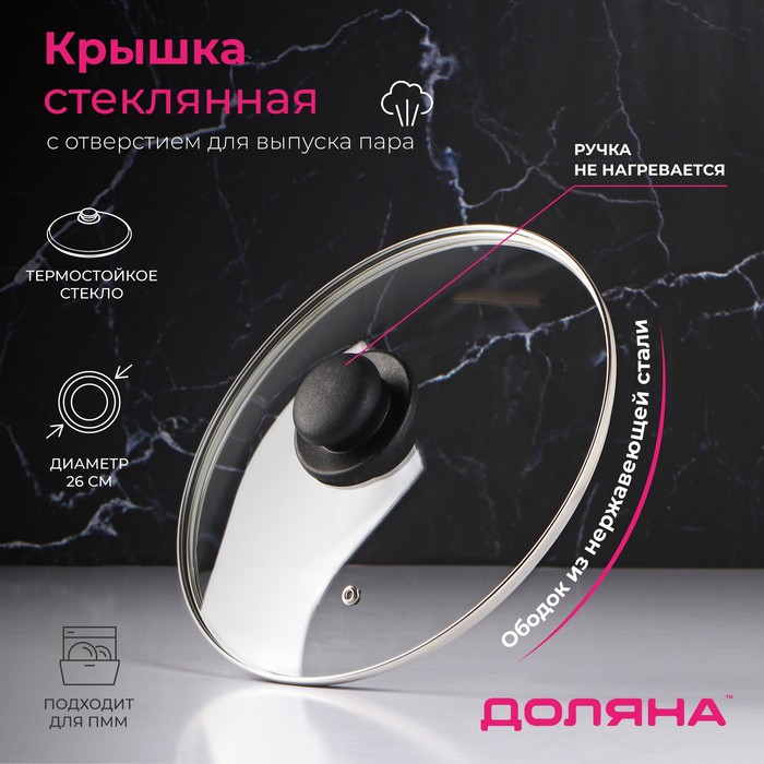 Крышка стеклянная для сковороды и кастрюли «Доляна», d=26 см, нержавеющий обод, пластикова, Прозрачный
Крышка стеклянная для сковороды и кастрюли «Доляна», d=26 см, нержавеющий обод, пластикова, Прозрачный