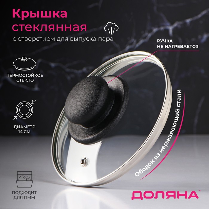 Крышка стеклянная для сковороды и кастрюли «Доляна», d=14, нержавеющий обод, пластиковая р, Прозрачный
Крышка стеклянная для сковороды и кастрюли «Доляна», d=14, нержавеющий обод, пластиковая р, Прозрачный