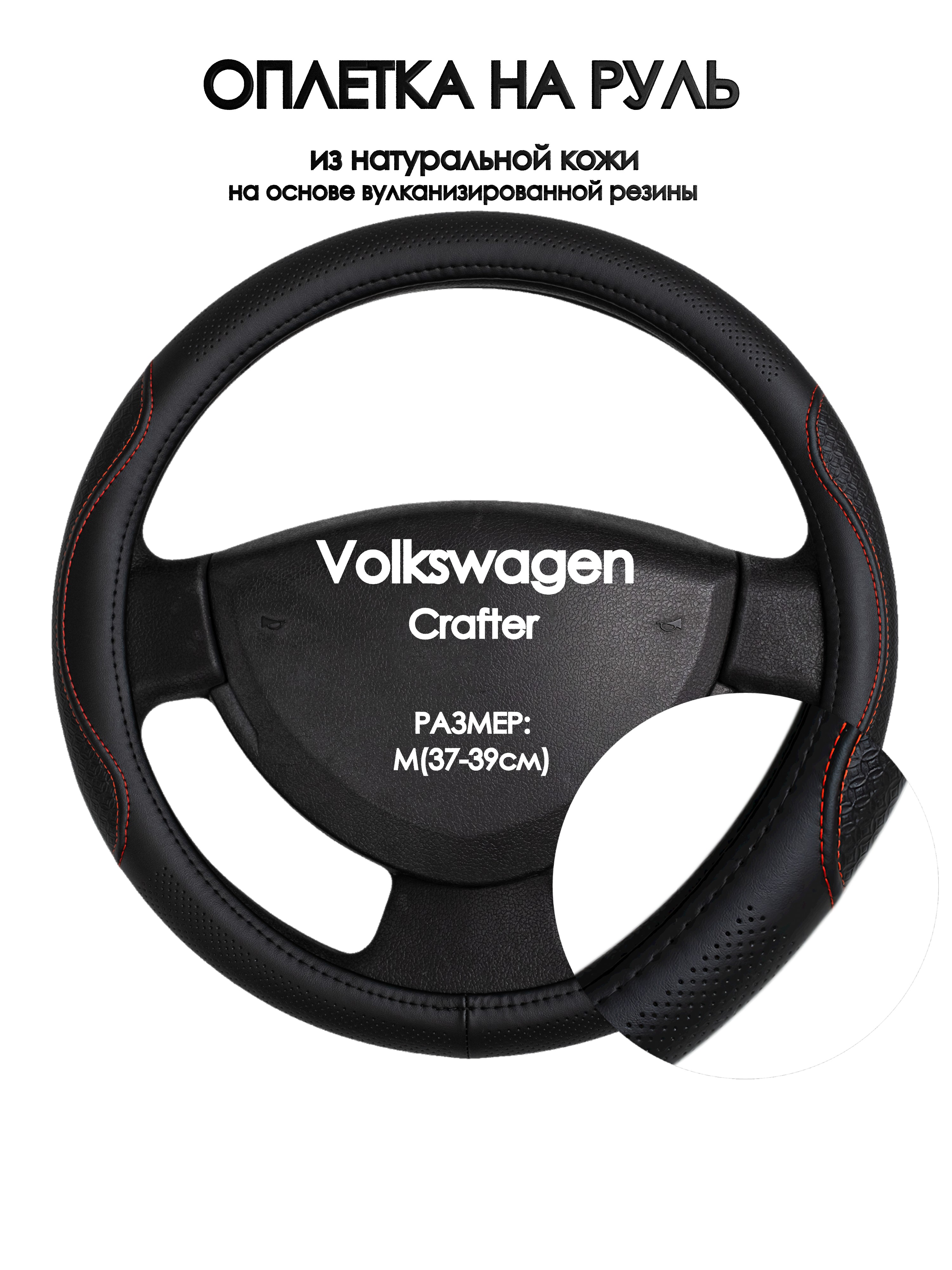 Оплетка на руль Оплеточки Volkswagen Crafter М(37-39см) 27, Красный;черный, Volkswagen Crafter
Оплетка на руль Оплеточки Volkswagen Crafter М(37-39см) 27, Красный;черный, Volkswagen Crafter