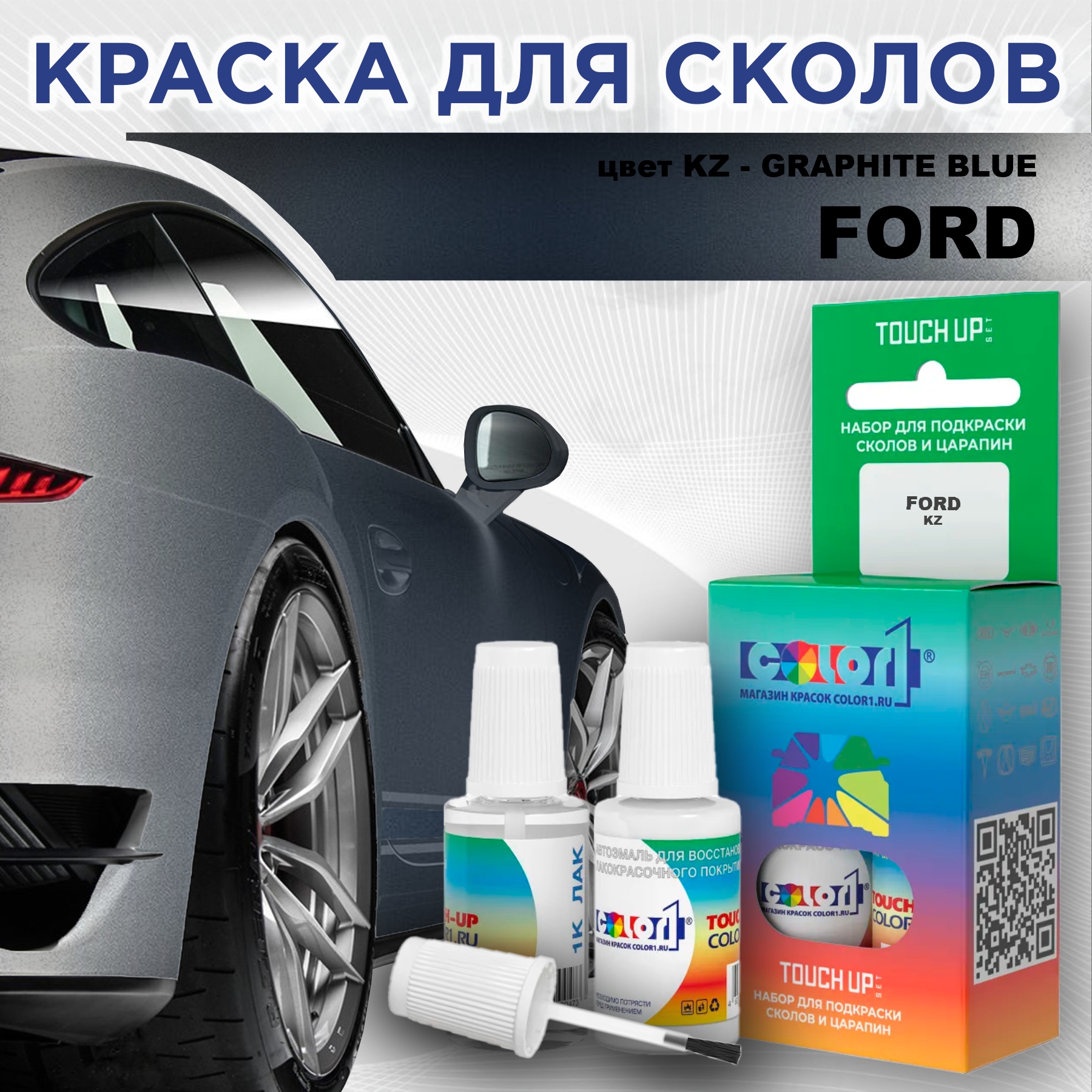 Краска для сколов во флаконе с кисточкой COLOR1 для FORD, цвет KZ - GRAPHITE BLUE, Синий
Краска для сколов во флаконе с кисточкой COLOR1 для FORD, цвет KZ - GRAPHITE BLUE, Синий