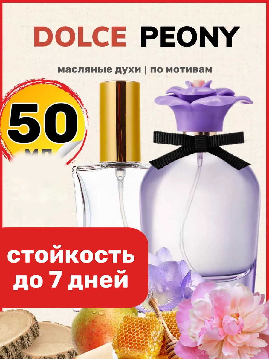 Духи масляные BestParfume по мотивам Dolce Peony Дольче Габбана Дольче Пион парфюм женские, 454
Духи масляные BestParfume по мотивам Dolce Peony Дольче Габбана Дольче Пион парфюм женские, 454