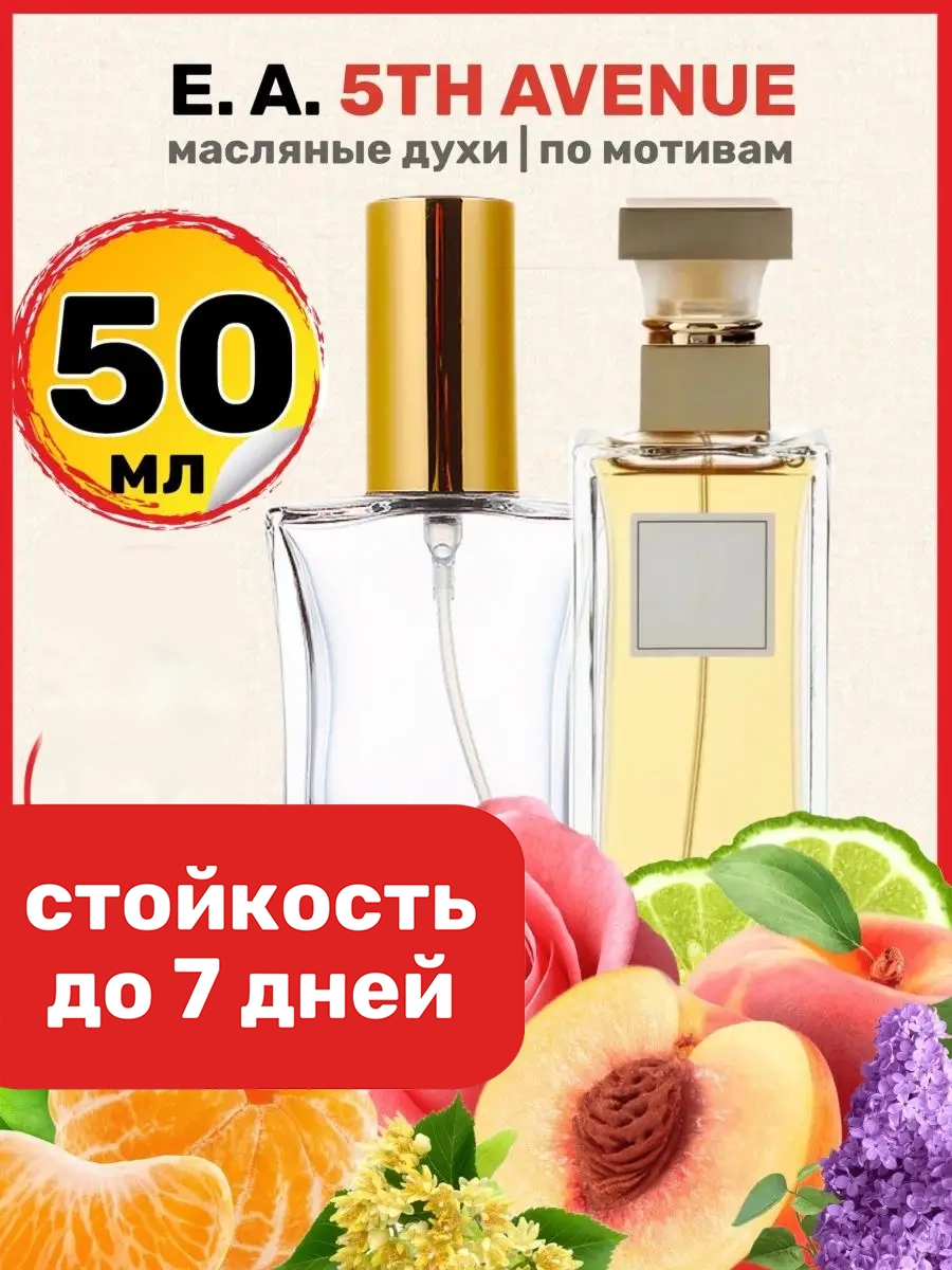 Духи масляные BestParfume по мотивам 5th Avenue Элизабет Арден Пятая Авеню парфюм женские, 178
Духи масляные BestParfume по мотивам 5th Avenue Элизабет Арден Пятая Авеню парфюм женские, 178