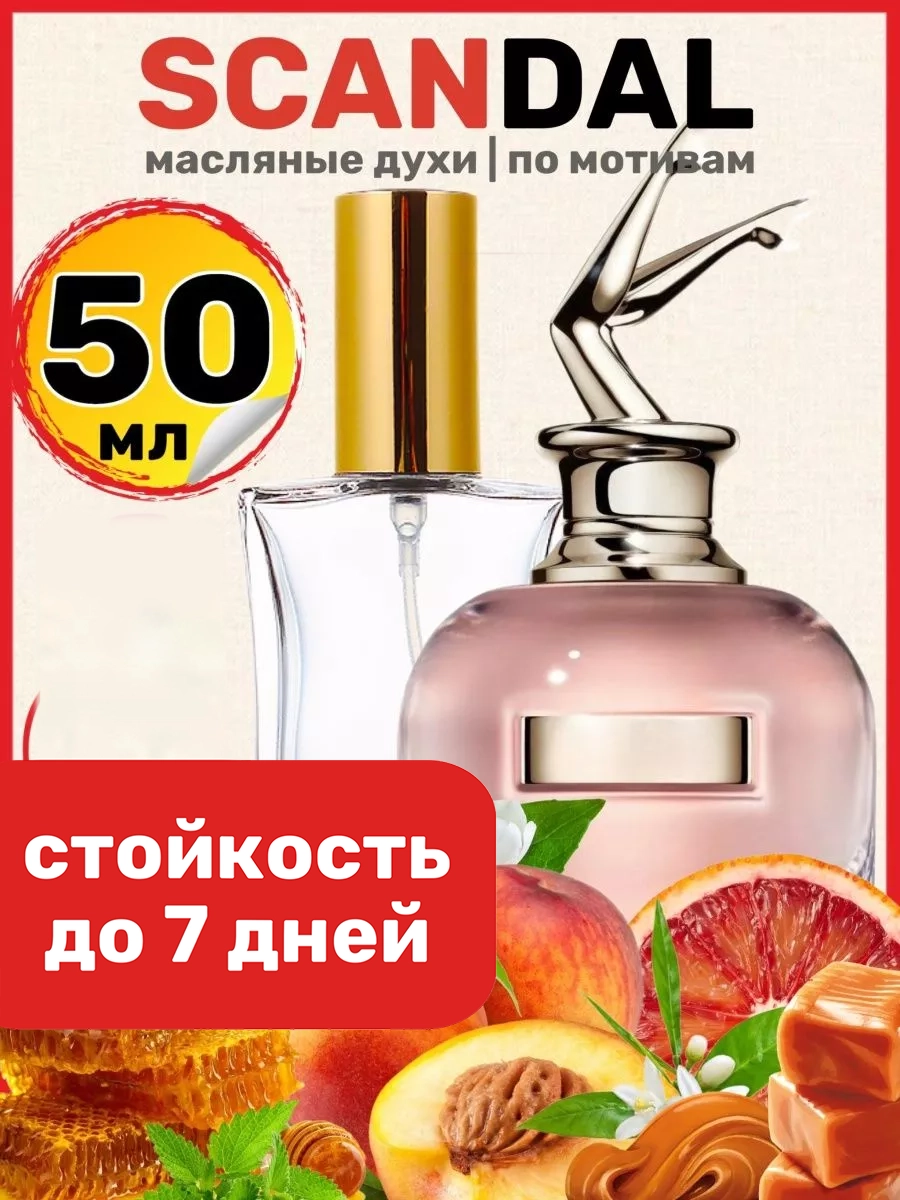 Духи масляные BestParfume по мотивам Scandal Жан Поль Готье Скандал парфюм женские, 320
Духи масляные BestParfume по мотивам Scandal Жан Поль Готье Скандал парфюм женские, 320