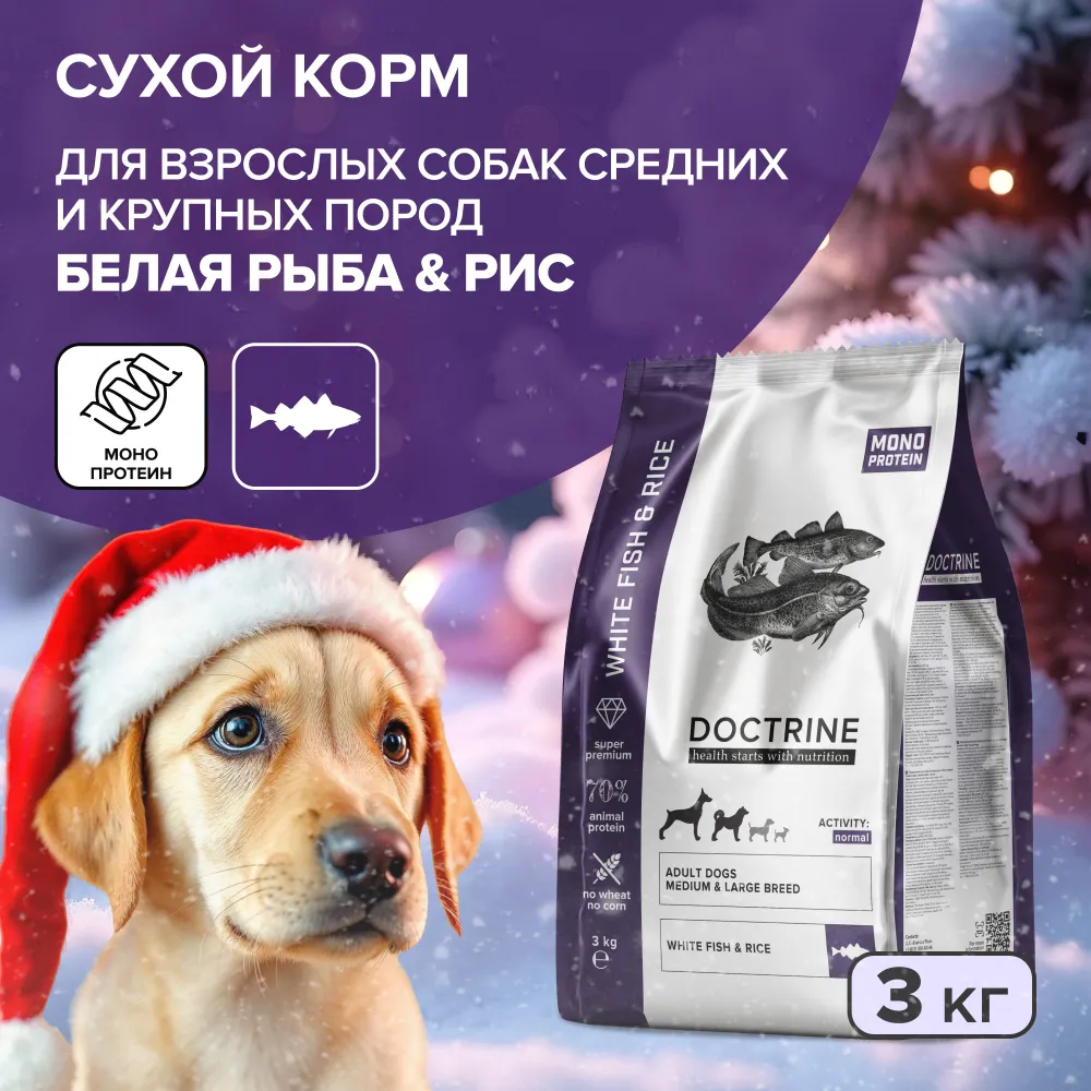 Сухой корм для собак DOCTRINE для средних и крупных пород, с белой рыбой и рисом, 3 кг
Сухой корм для собак DOCTRINE для средних и крупных пород, с белой рыбой и рисом, 3 кг