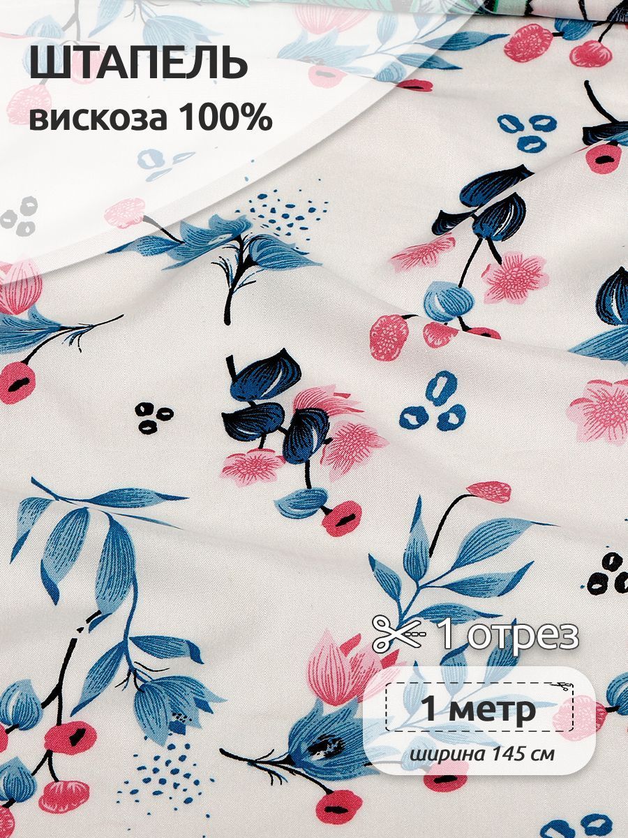 Ткань для шитья Штапель, Ткани Magok, 145 см х 100 см, 90 г/м2, цвет белый, ОТР.N-TBY-Vi-407-583-1.MAG.KOLL.54211
Ткань для шитья Штапель, Ткани Magok, 145 см х 100 см, 90 г/м2, цвет белый, ОТР.N-TBY-Vi-407-583-1.MAG.KOLL.54211