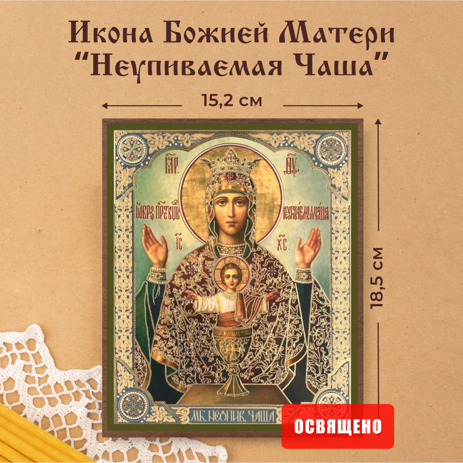 Икона Духовный наставник Божией Матери Неупиваемая Чаша 15х18 освященная на МДФ, 15х18 МДФ
Икона Духовный наставник Божией Матери Неупиваемая Чаша 15х18 освященная на МДФ, 15х18 МДФ