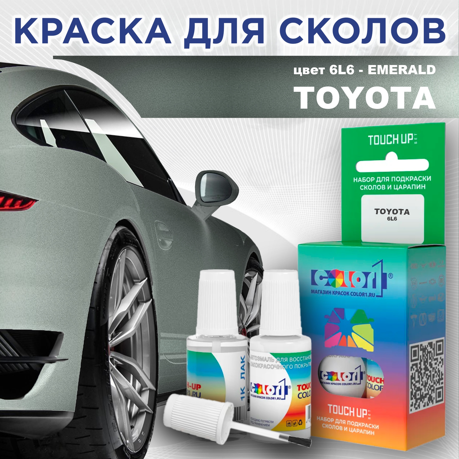 Краска для сколов во флаконе с кисточкой COLOR1 для TOYOTA, цвет 6L6 - EMERALD, Прозрачный
Краска для сколов во флаконе с кисточкой COLOR1 для TOYOTA, цвет 6L6 - EMERALD, Прозрачный