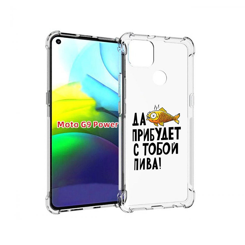 Чехол MyPads ДА прибудет с тобой пива для Motorola Moto G9 Power, Прозрачный, Tocco
Чехол MyPads ДА прибудет с тобой пива для Motorola Moto G9 Power, Прозрачный, Tocco