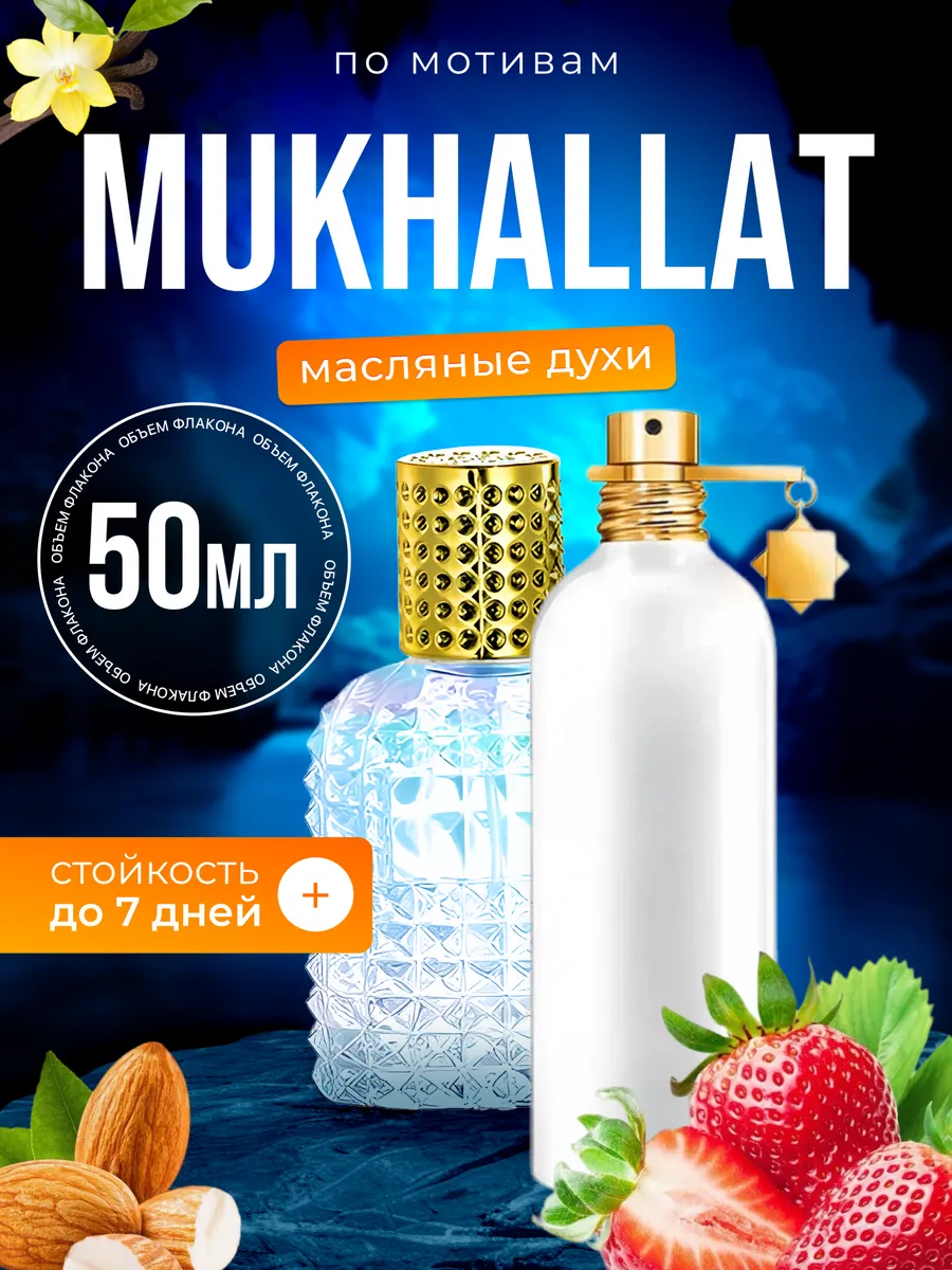 Духи масляные BestParfume по мотивам Mukhallat Монталь Мукхалат парфюм унисекс, 395
Духи масляные BestParfume по мотивам Mukhallat Монталь Мукхалат парфюм унисекс, 395