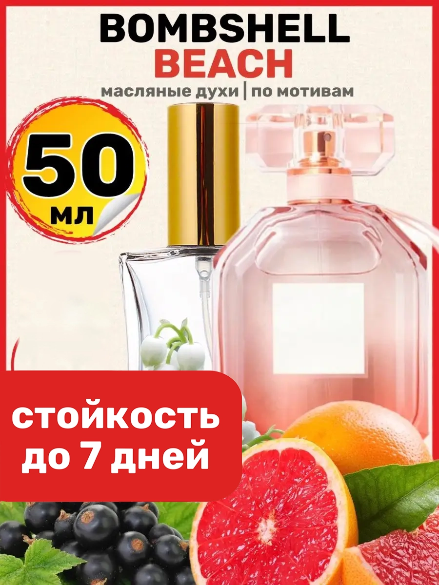Духи масляные BestParfume по мотивам Bombshell Beach Виктория Сикрет Бомбшел женские, 201
Духи масляные BestParfume по мотивам Bombshell Beach Виктория Сикрет Бомбшел женские, 201