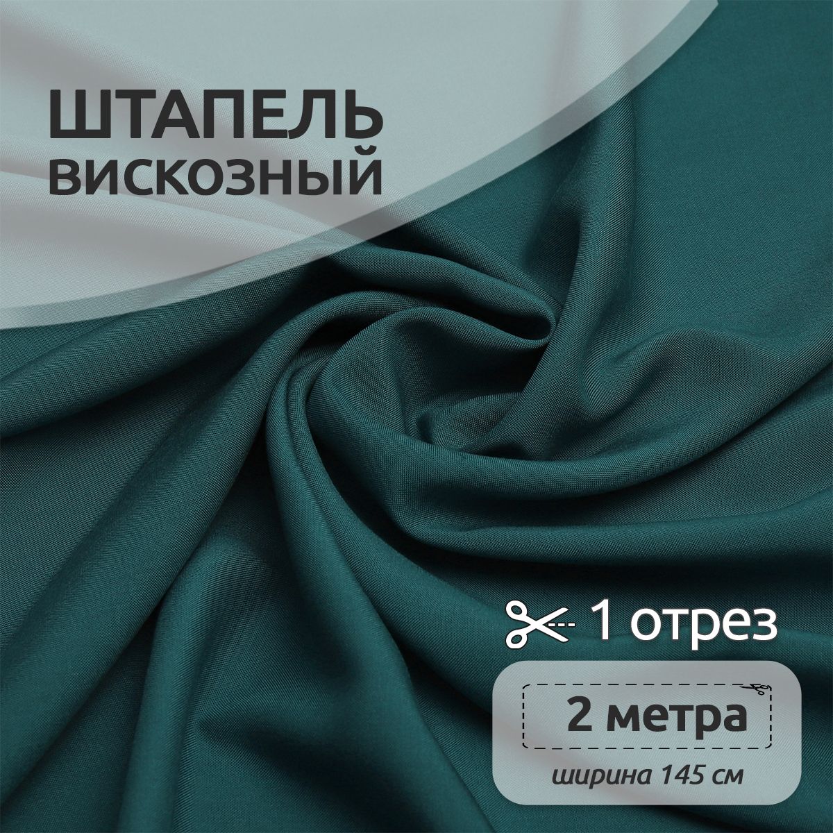 Ткань для шитья Штапель, Ткани Magok, 145 см х 200 см, 110г/м2, морская волна, Синий, Однотонный Штапель 2 метра отрезы 12313123
Ткань для шитья Штапель, Ткани Magok, 145 см х 200 см, 110г/м2, морская волна, Синий, Однотонный Штапель 2 метра отрезы 12313123