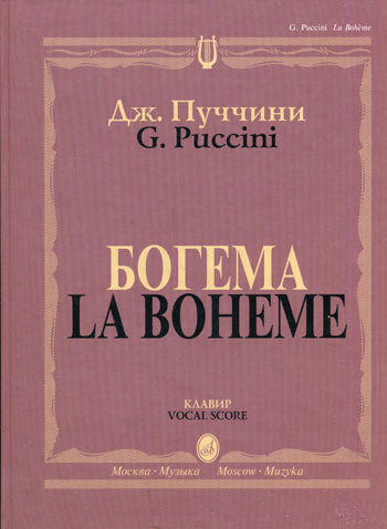 Пуччини Д. Богема. Опера в четырех действиях. Клавир, Издательство Музыка 10646МИ
Пуччини Д. Богема. Опера в четырех действиях. Клавир, Издательство Музыка 10646МИ