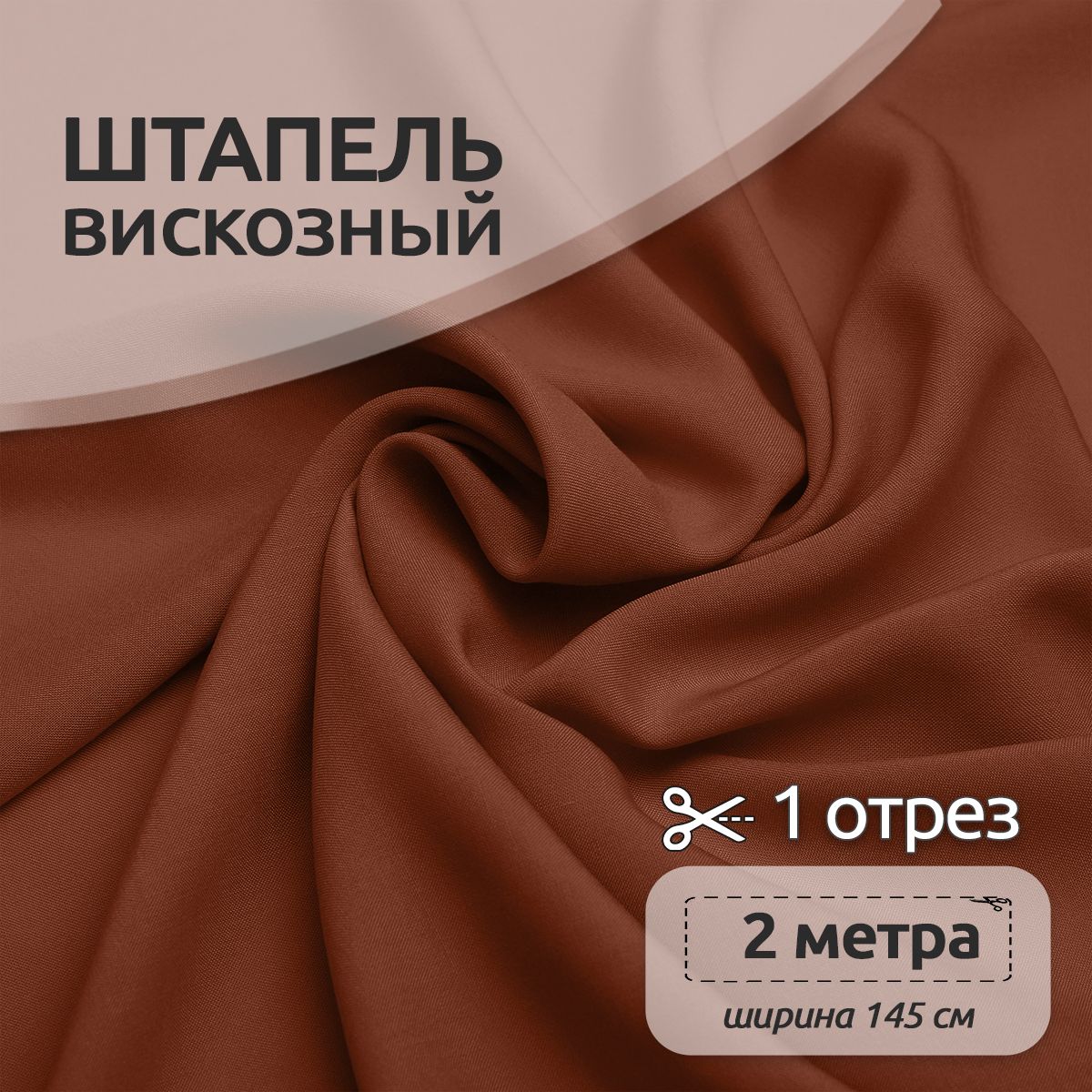 Ткань Штапель Ткани Magok , 145 см х 200 см, 110г/м2, кирпичный, Красный, Однотонный Штапель 2 метра отрезы 12313123
Ткань Штапель Ткани Magok , 145 см х 200 см, 110г/м2, кирпичный, Красный, Однотонный Штапель 2 метра отрезы 12313123