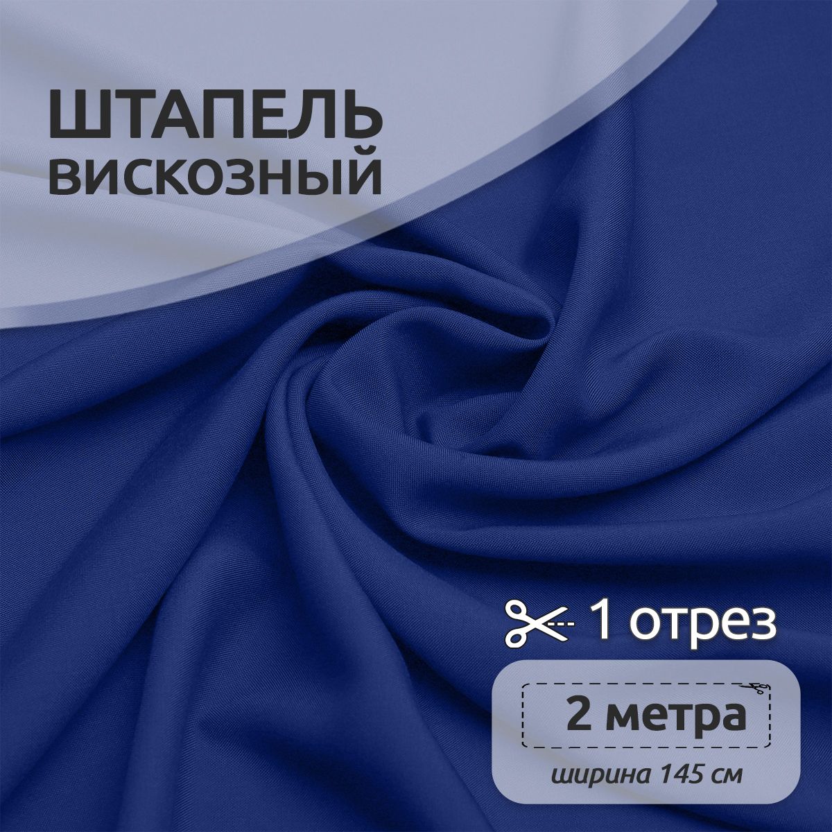Ткань для шитья Штапель, Ткани Magok, 145 см х 200 см, 110г/м2, ярко-синий, Однотонный Штапель 2 метра отрезы 12313123
Ткань для шитья Штапель, Ткани Magok, 145 см х 200 см, 110г/м2, ярко-синий, Однотонный Штапель 2 метра отрезы 12313123